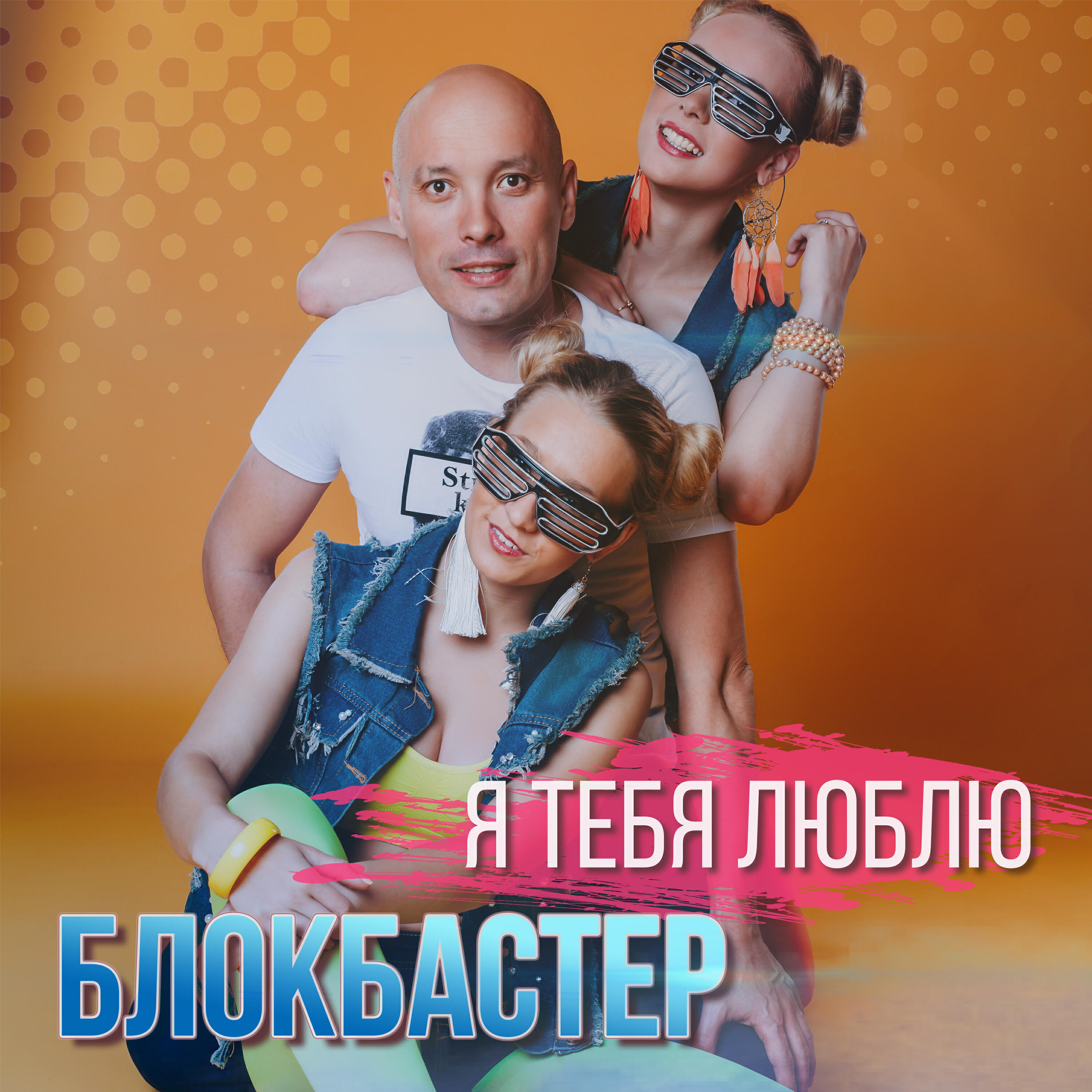 Релиз Я тебя люблю