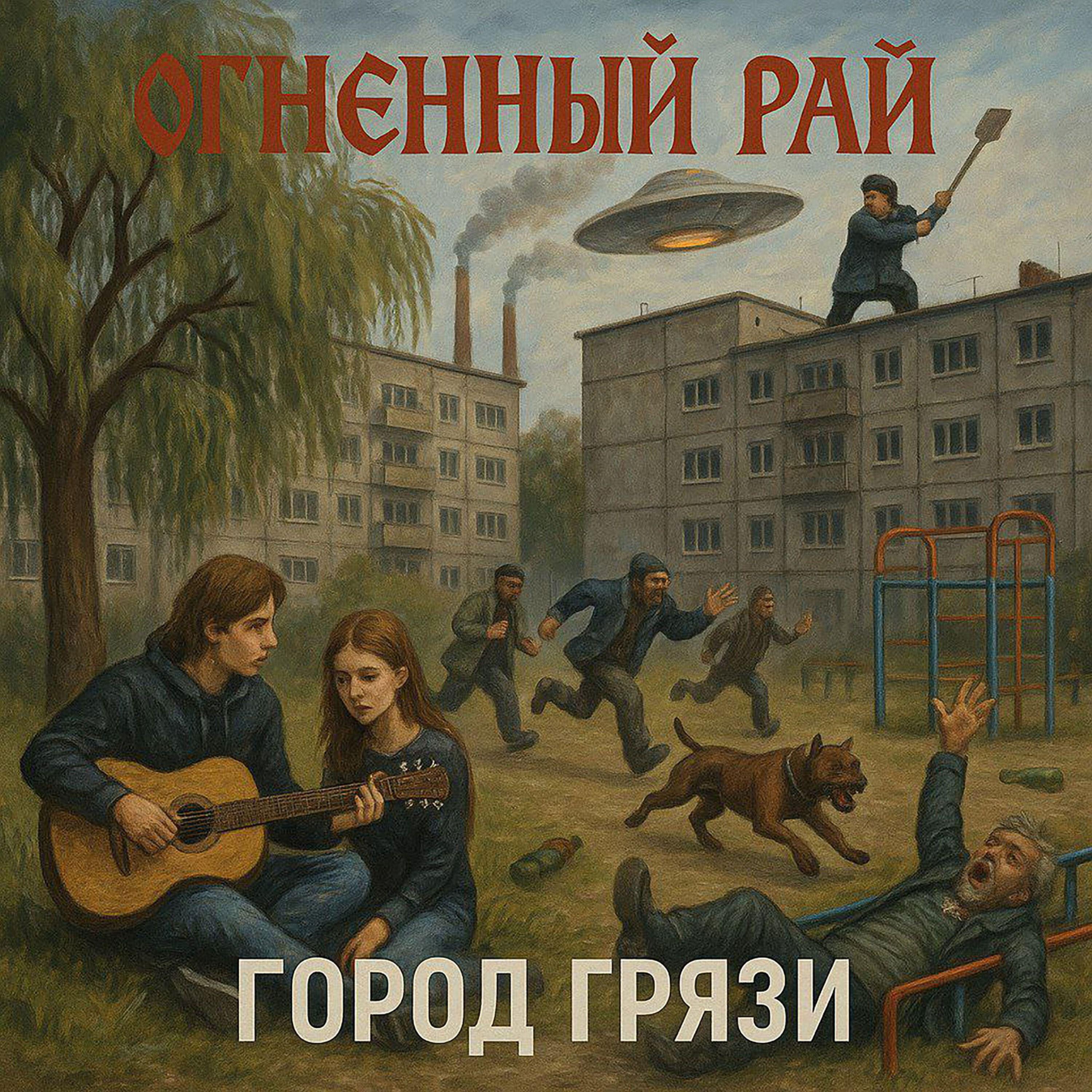 Релиз Город Грязи