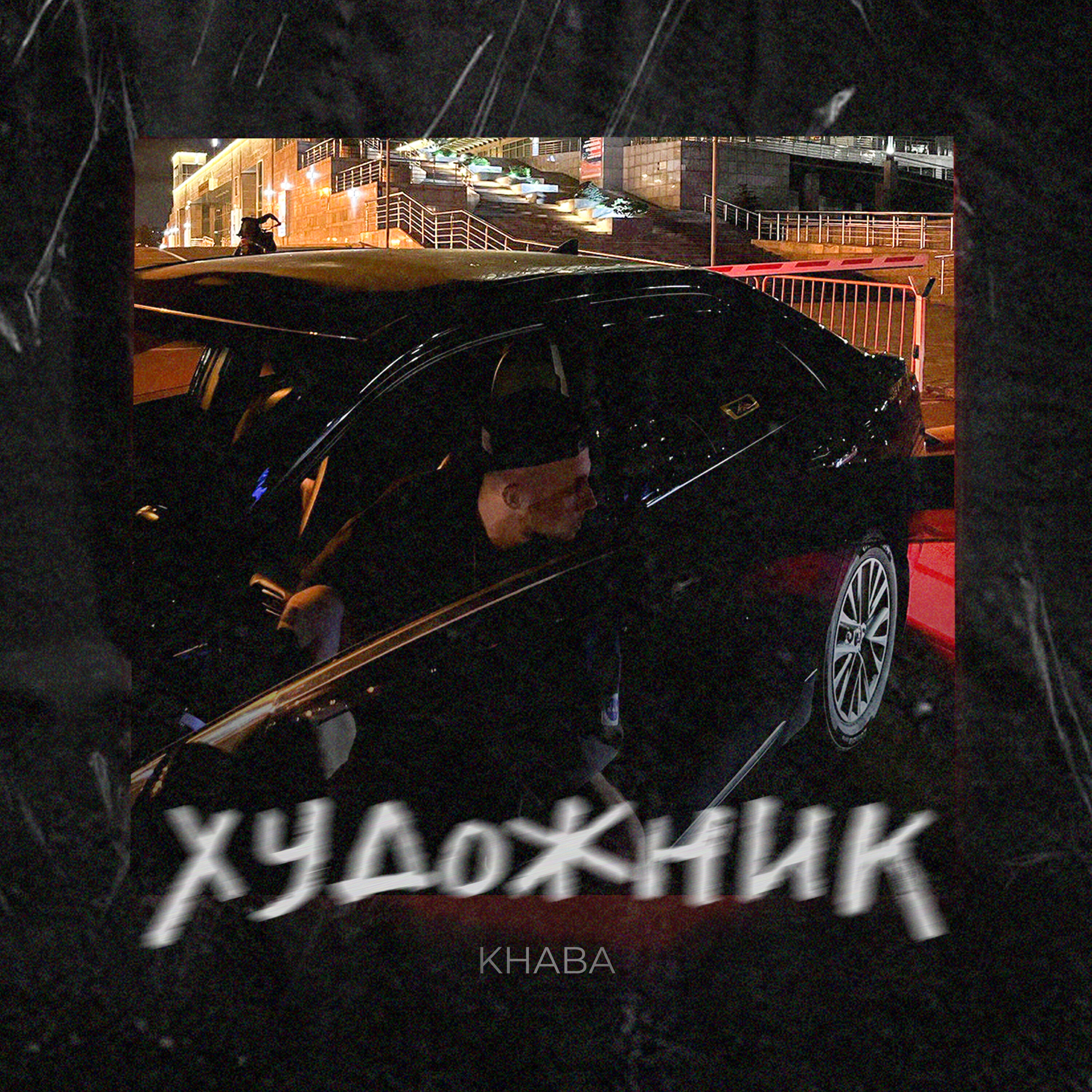 Постер альбома Художник