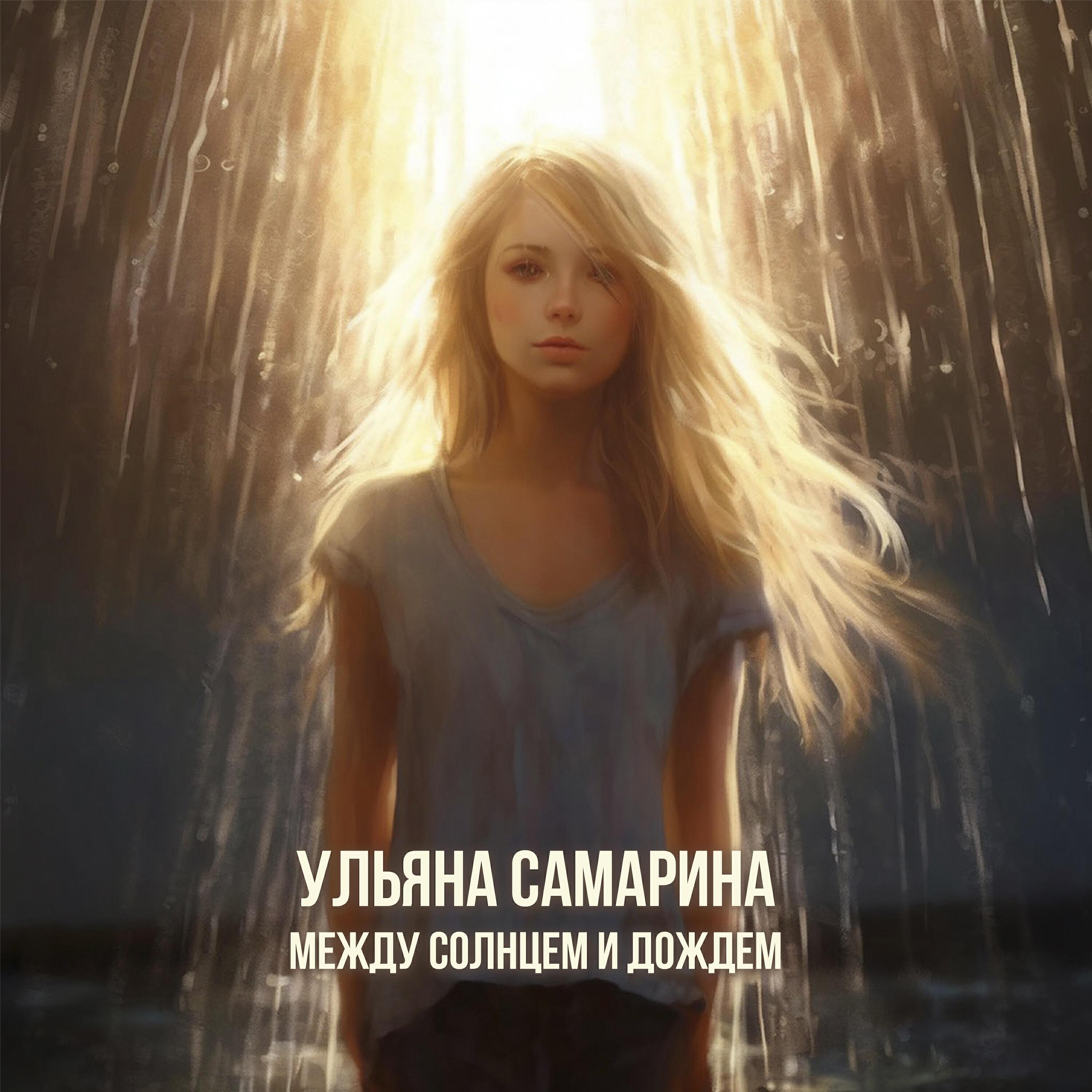 Ульяна Самарина