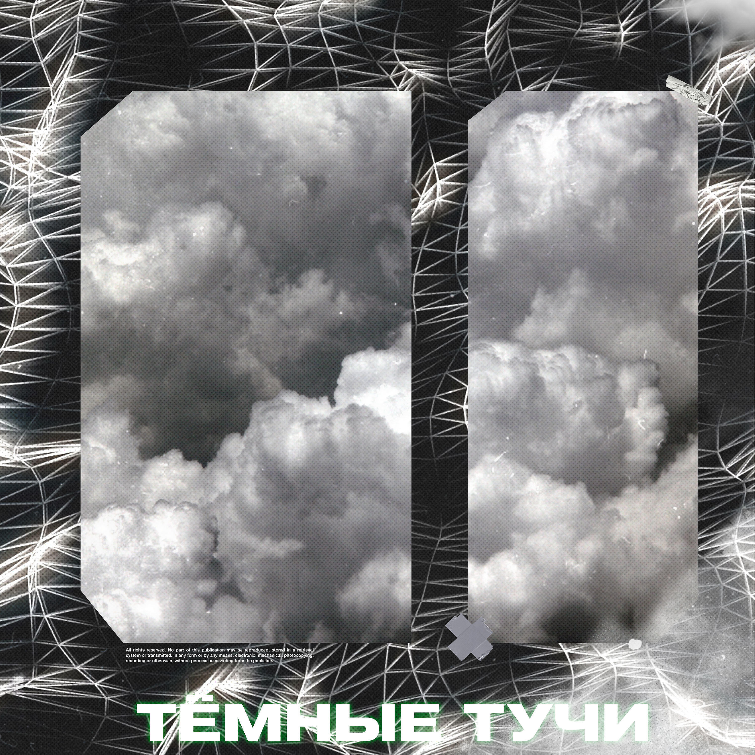 Релиз Тёмные тучи