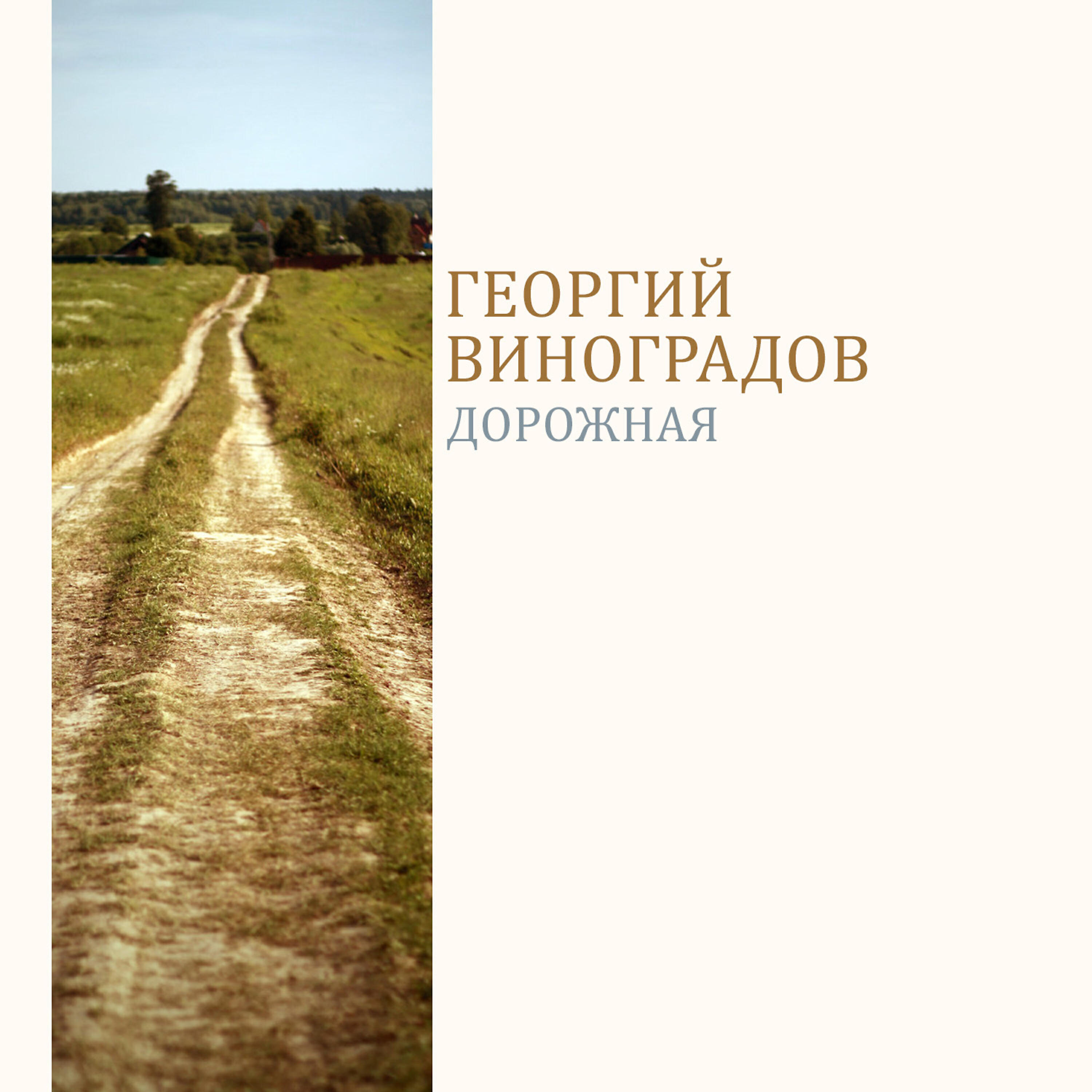 Релиз Дорожная