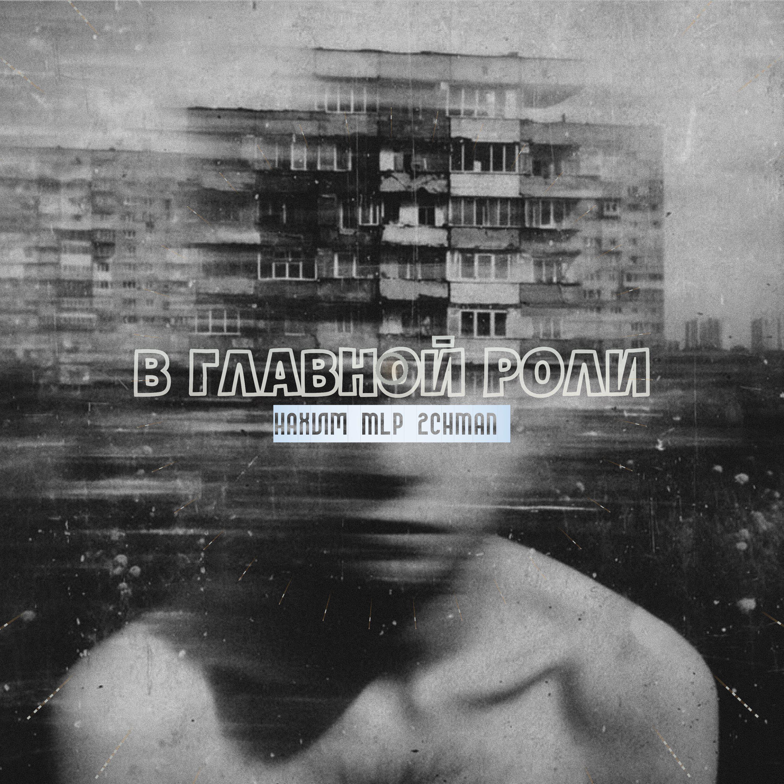 Релиз В главной роли