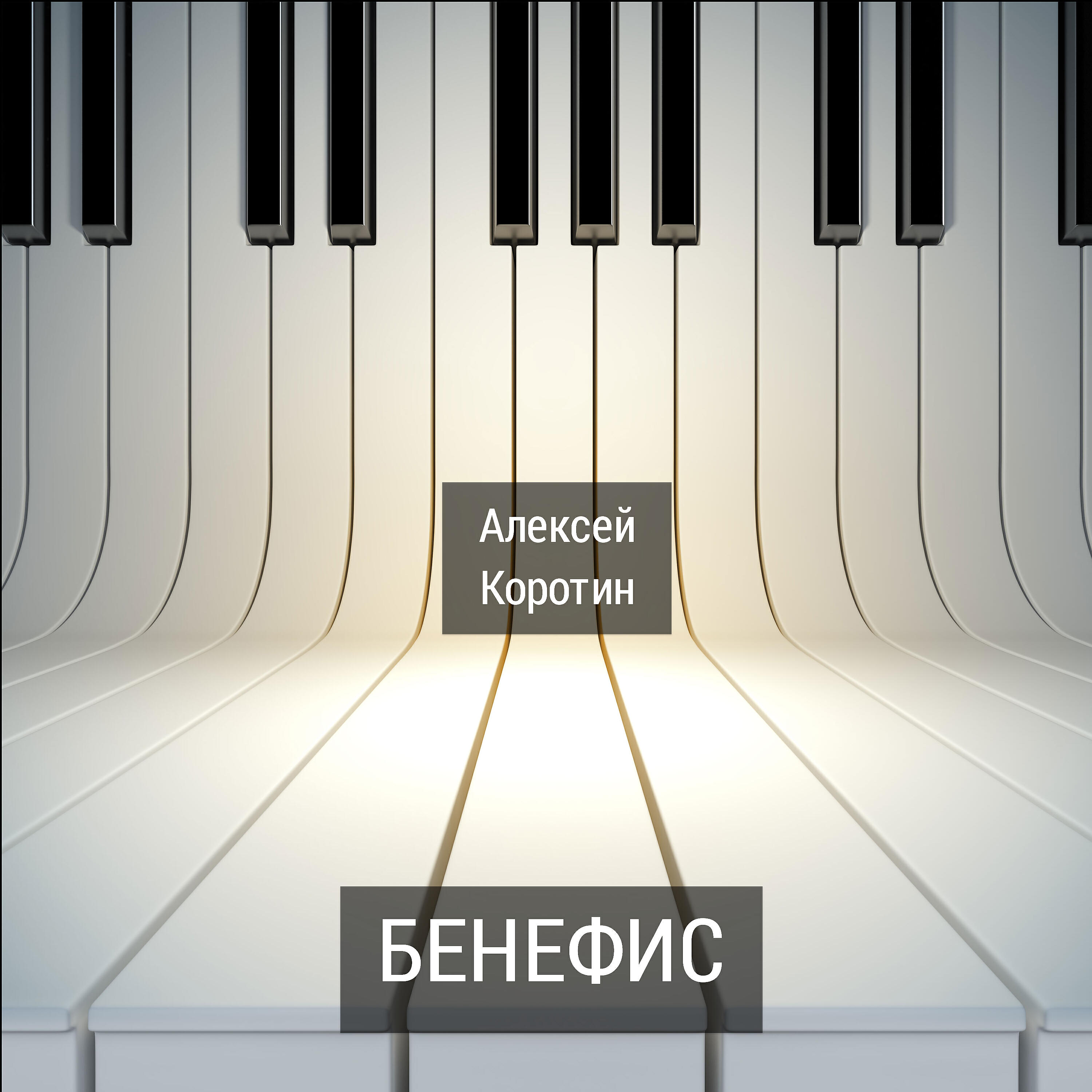 Релиз Бенефис