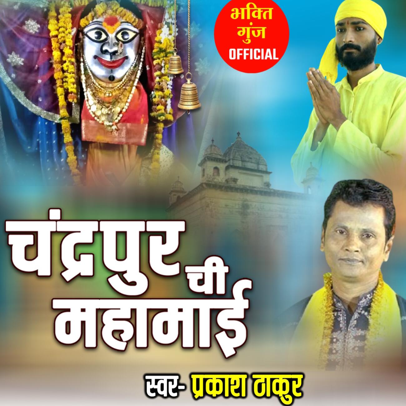 Релиз Chandrapur Chi Mahamai