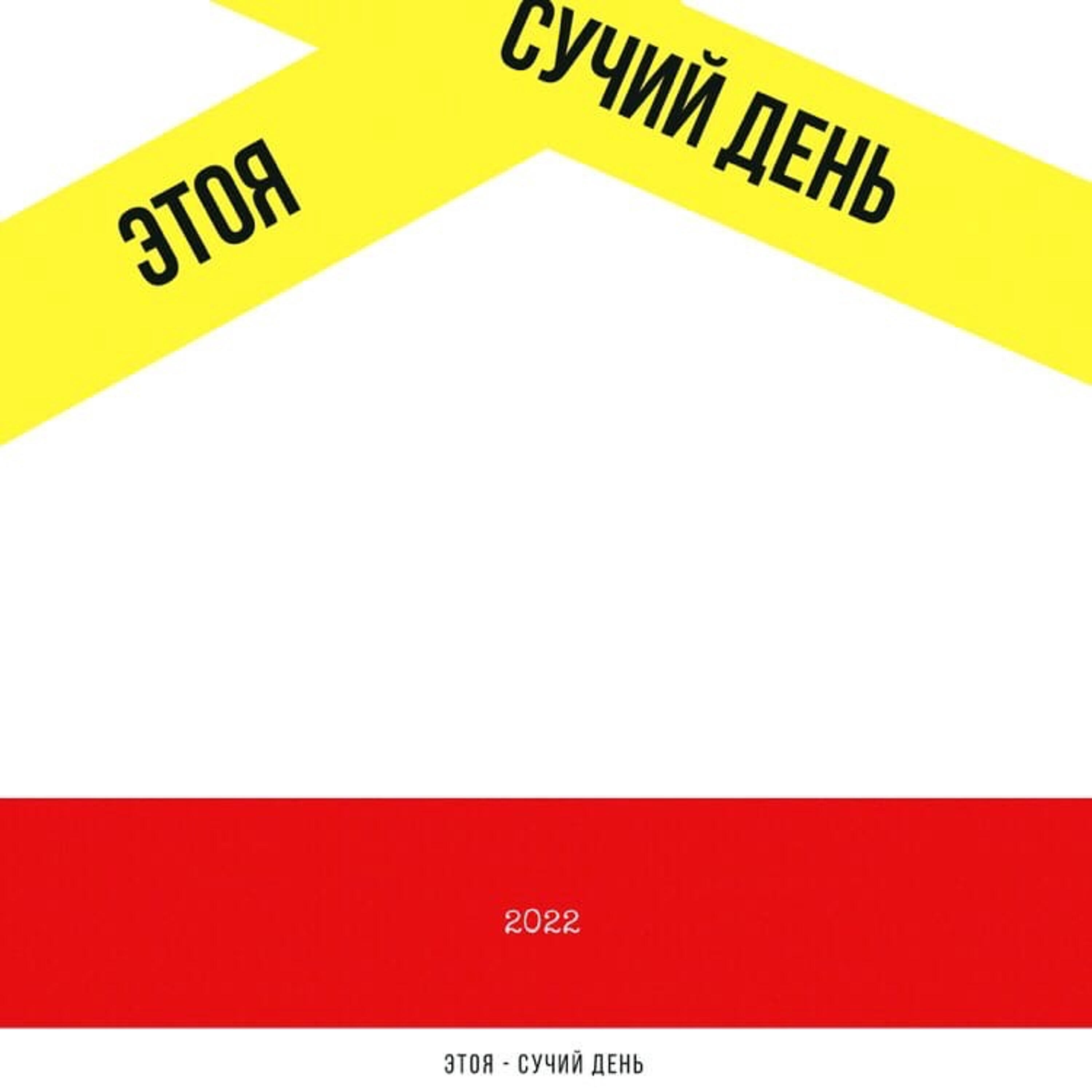Релиз Сучий день