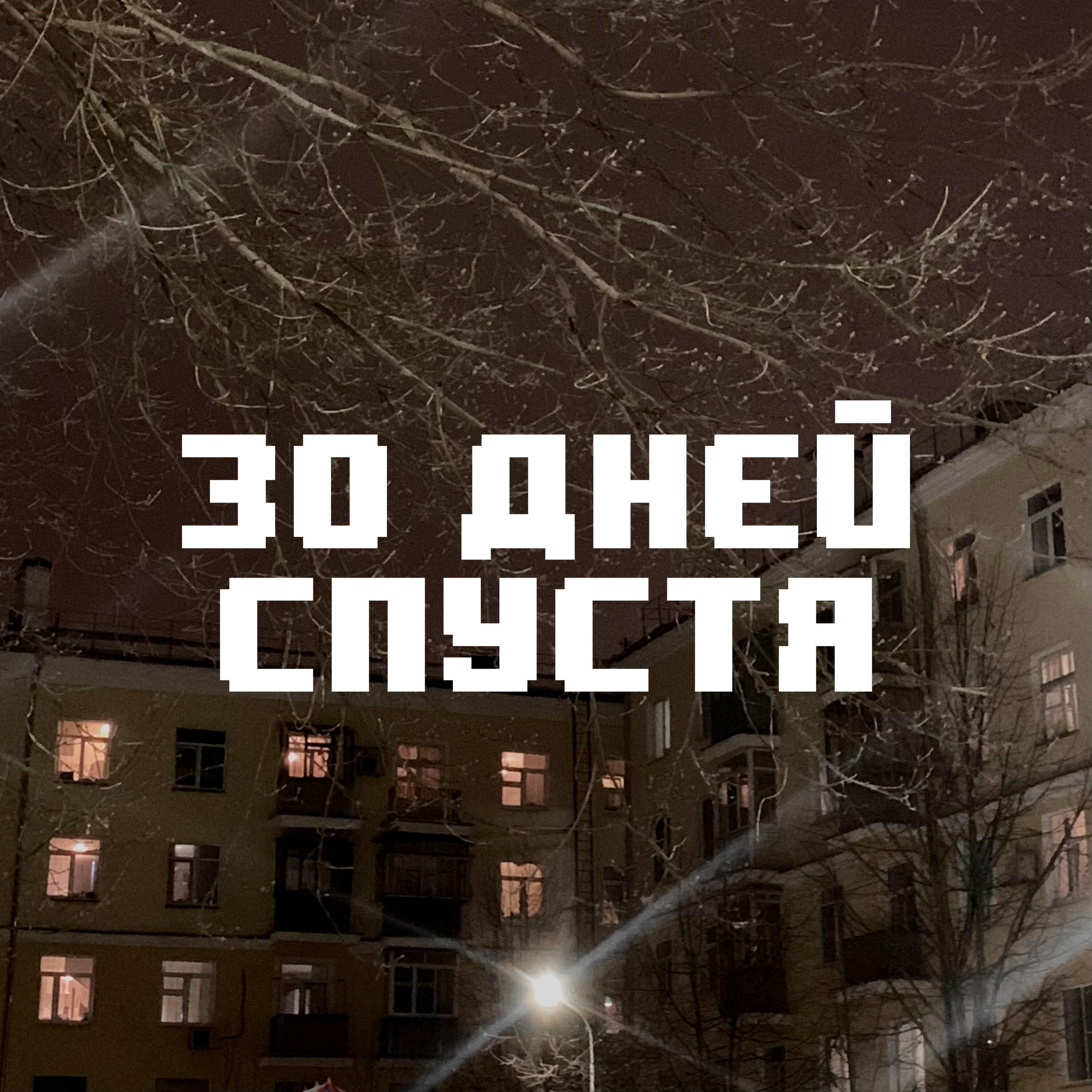 Релиз 30 дней спустя