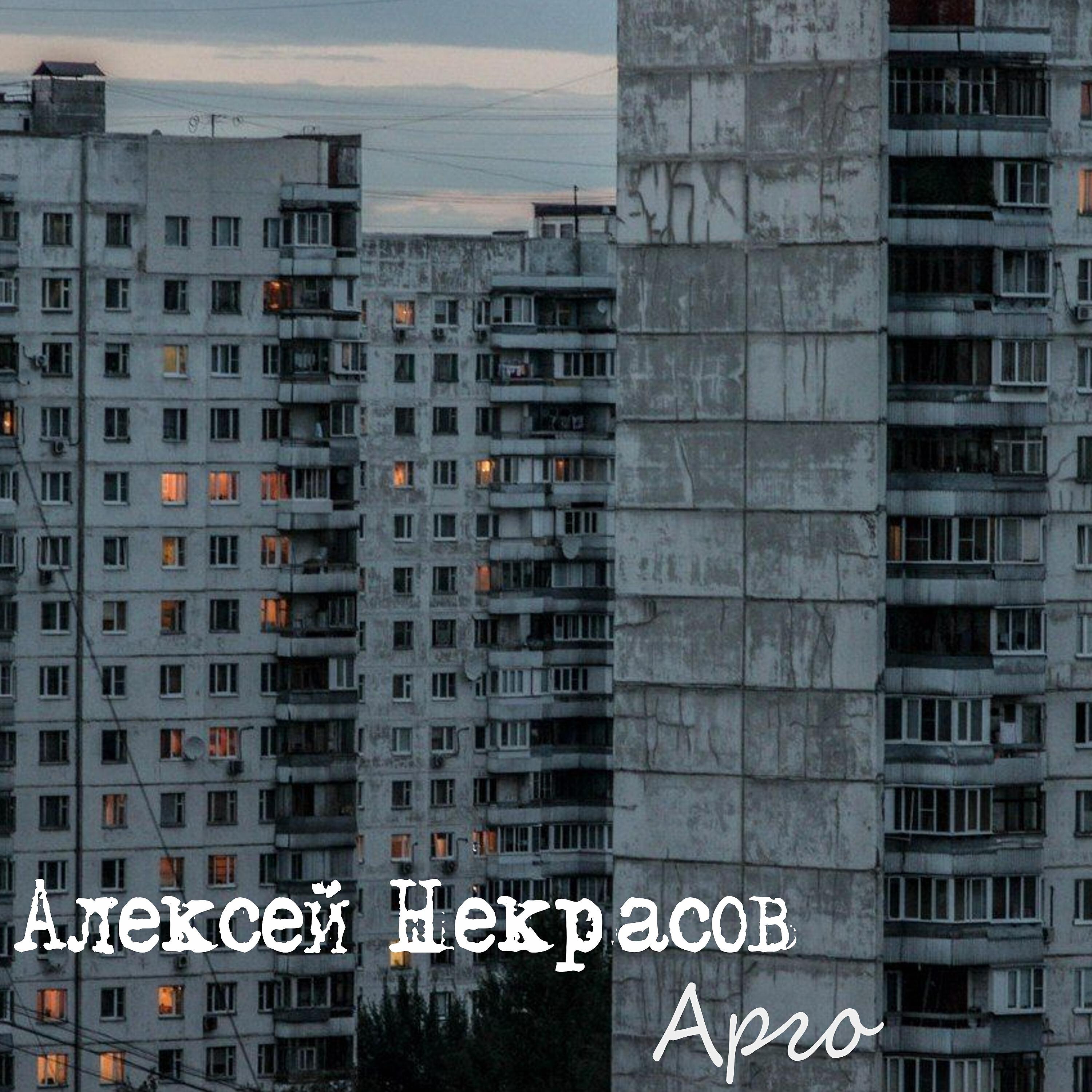 Постер альбома Арго