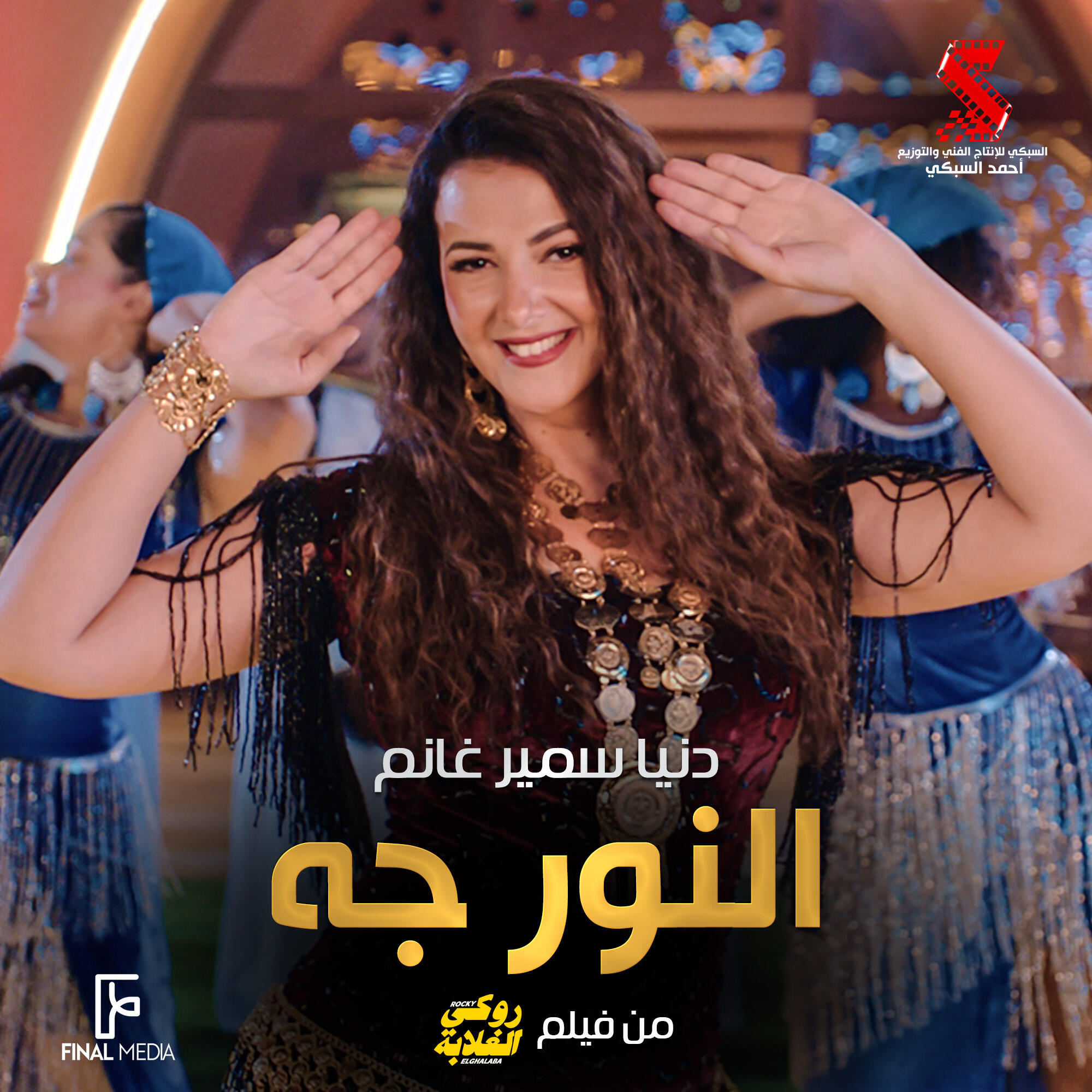 Релиз النور جه (من فيلم روكي الغلابة)