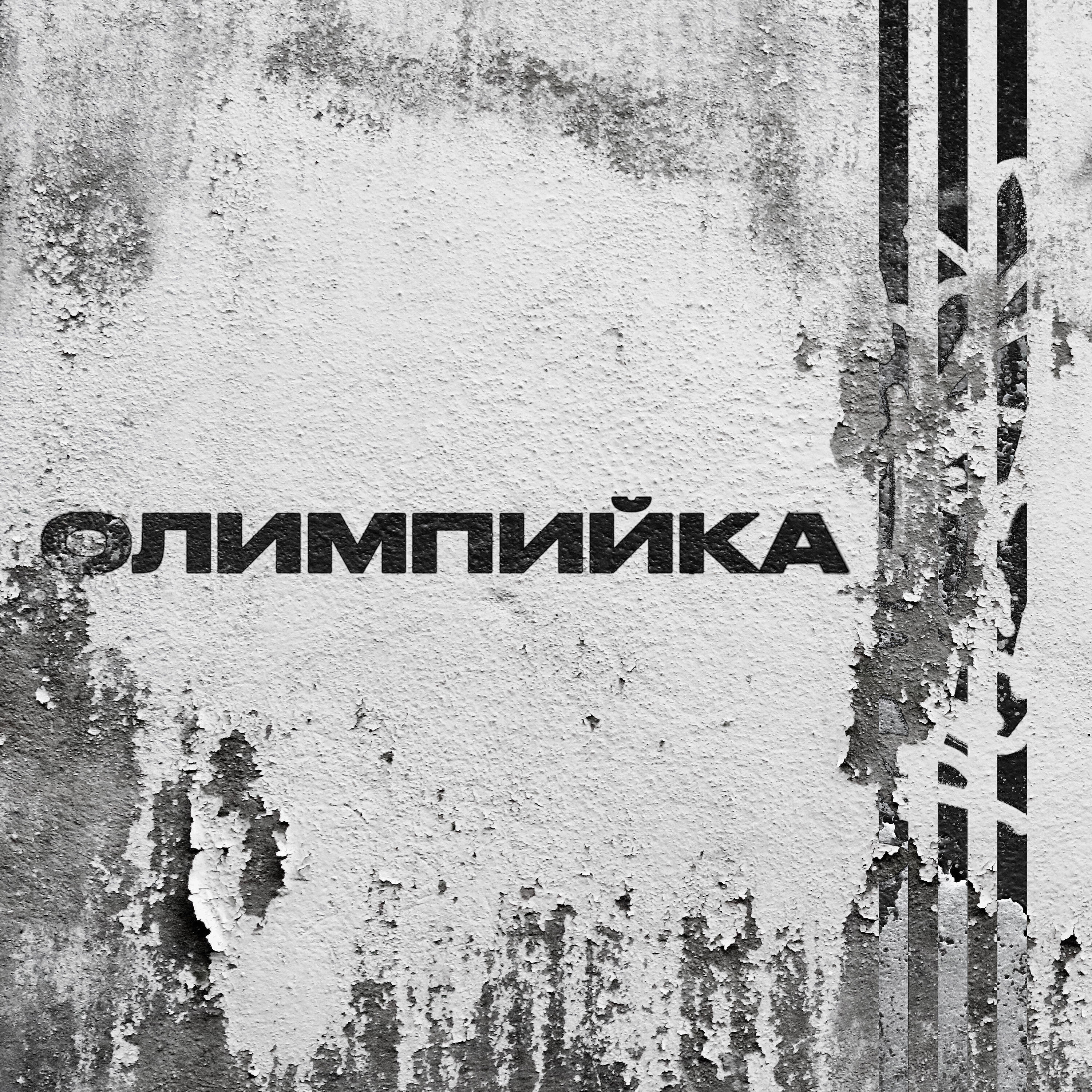 Релиз ОЛИМПИЙКА