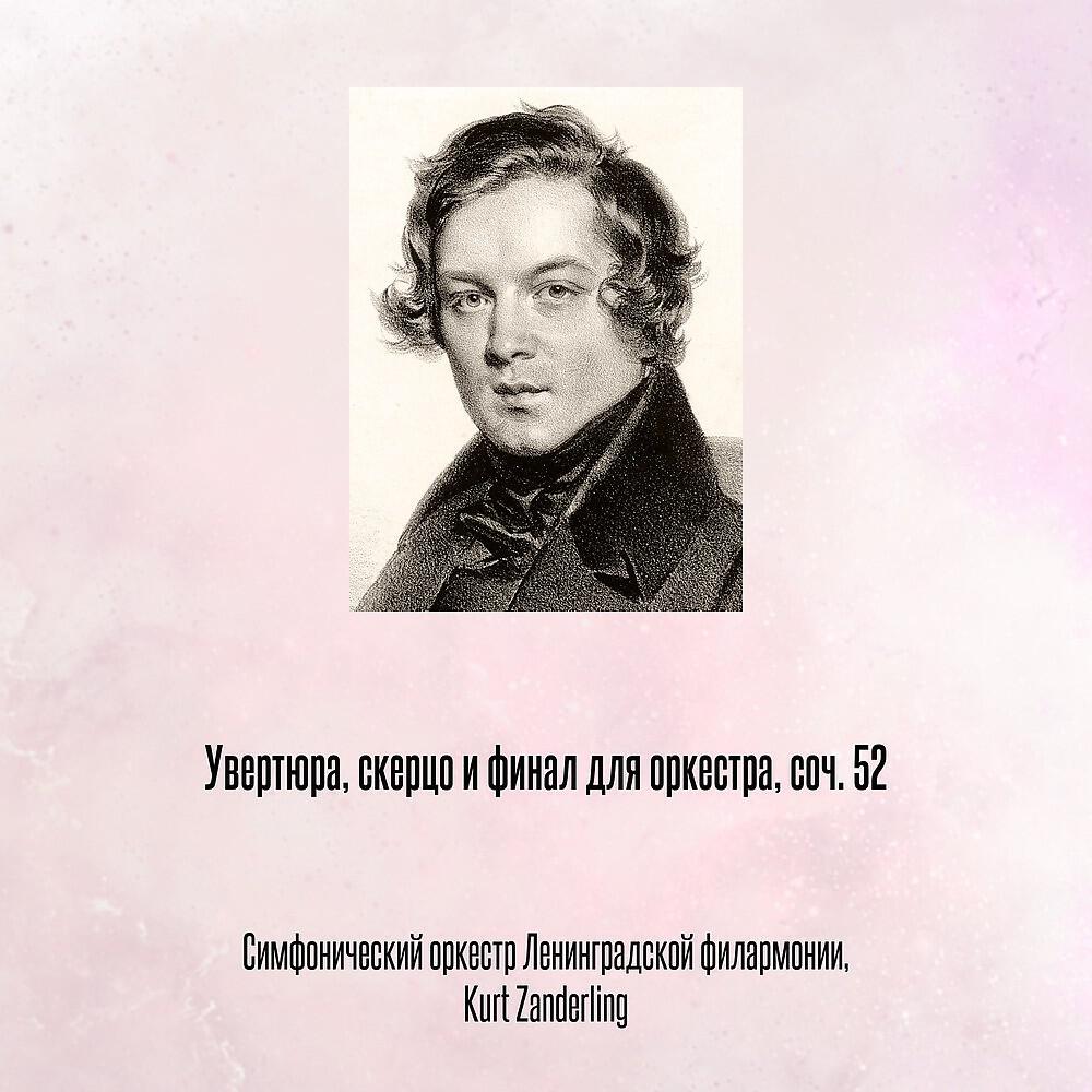 Релиз Увертюра, скерцо и финал для оркестра, соч. 52