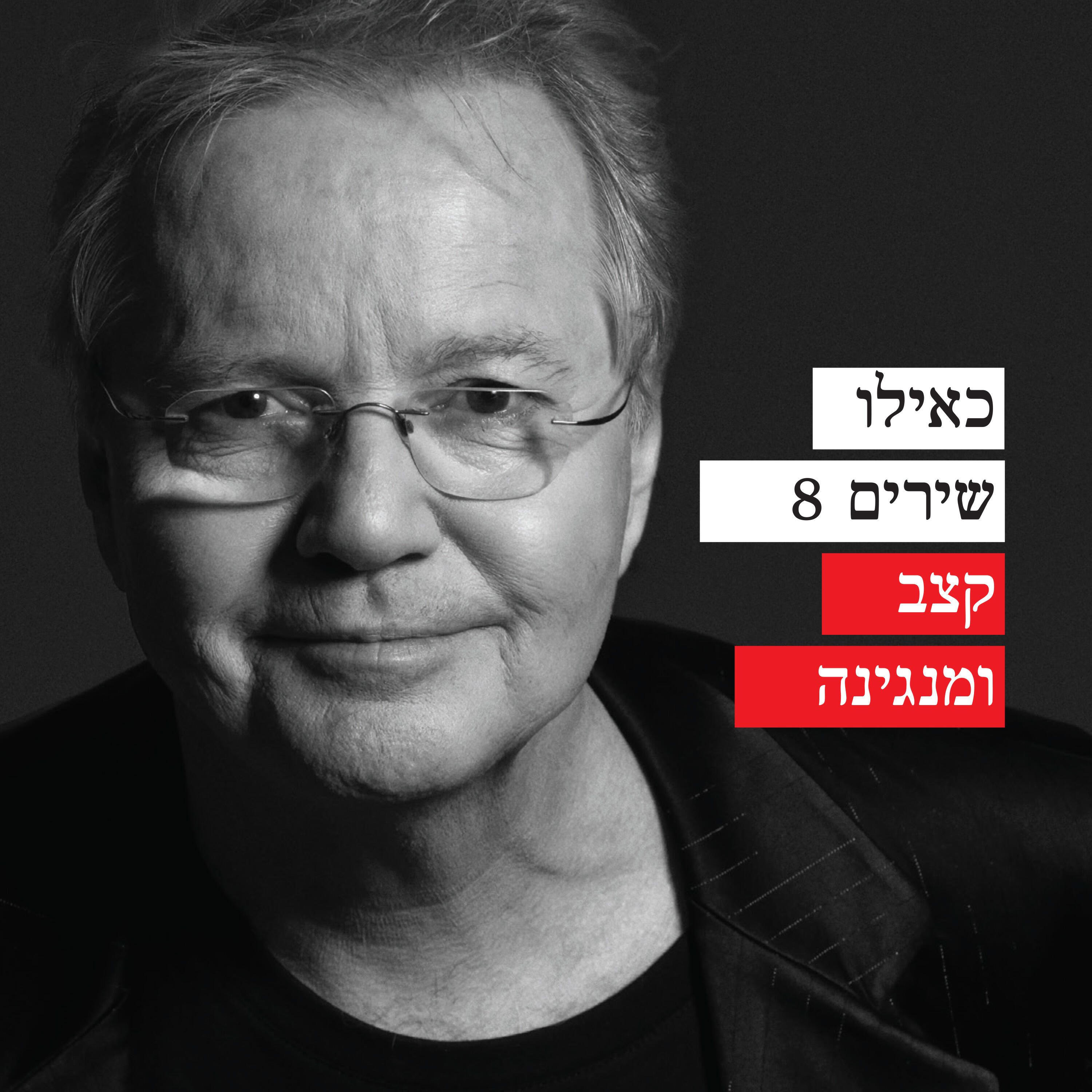 Релиз כאילו שירים 8 - קצב ומנגנינה