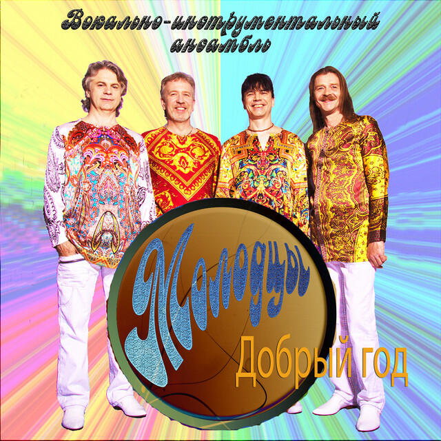 Релиз Добрый год