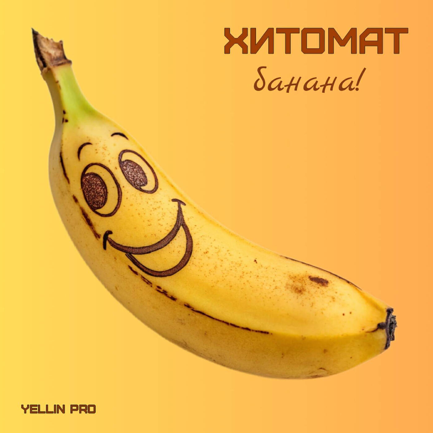 Релиз Банана!
