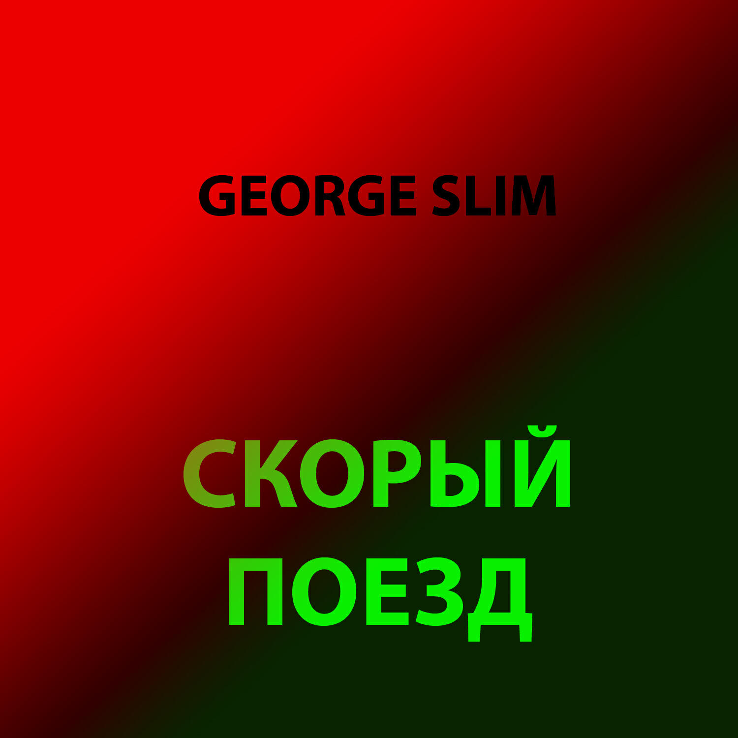 Релиз Скорый поезд