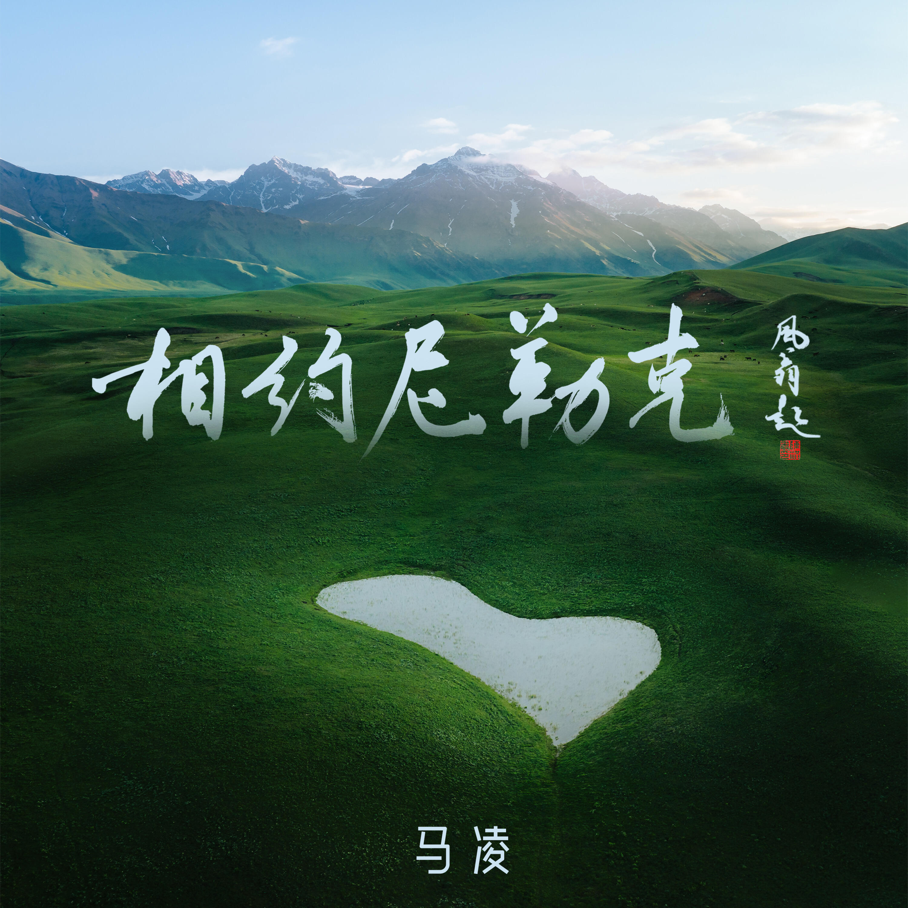 Релиз 相约尼勒克