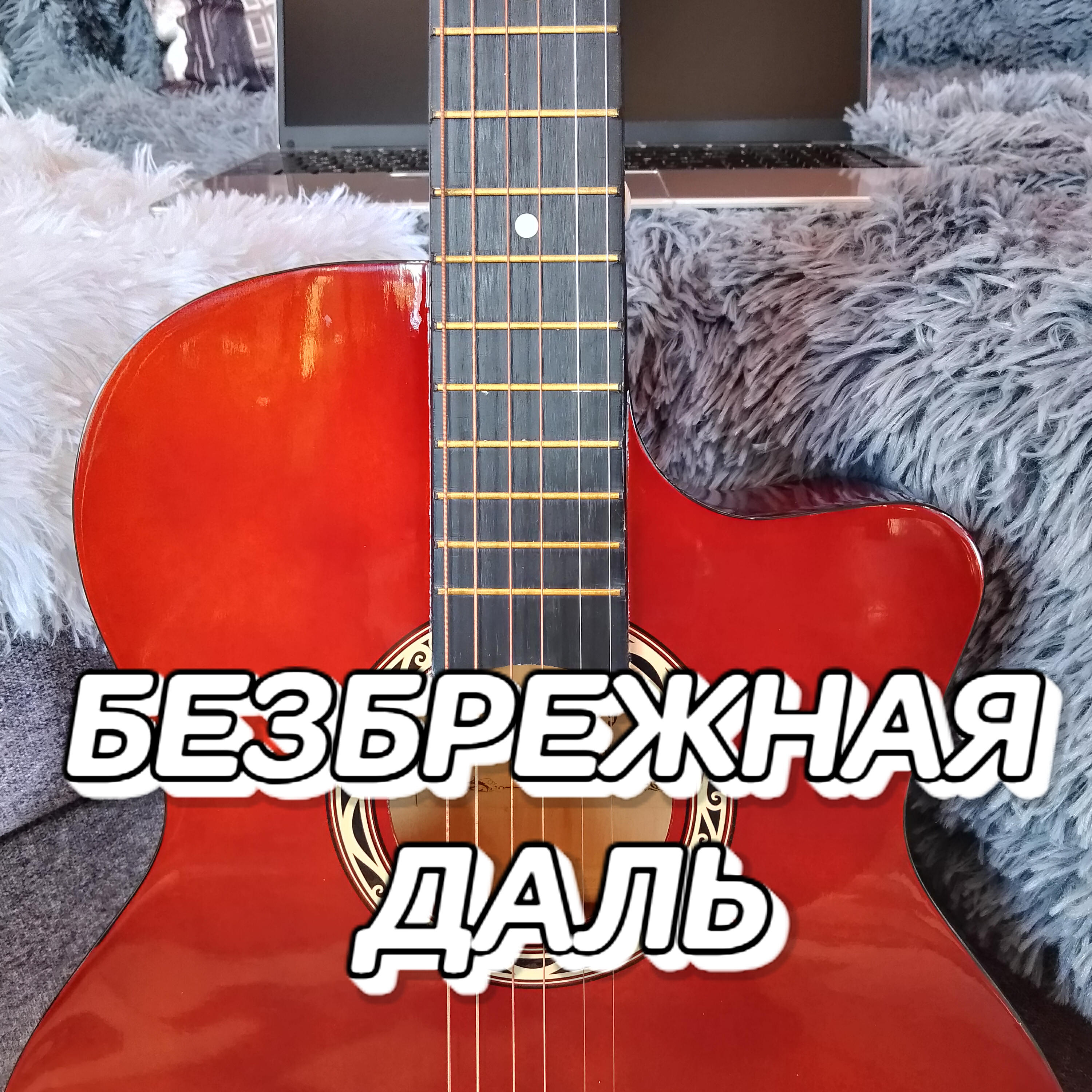 Релиз Безбрежная даль