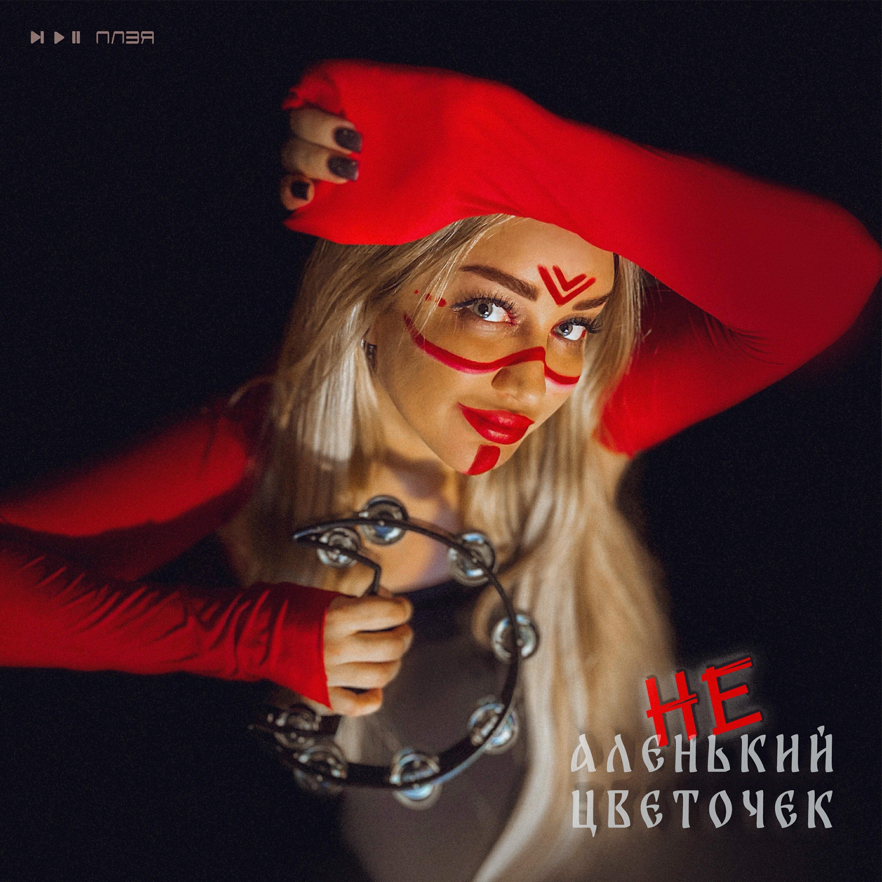 Релиз Не аленький цветочек