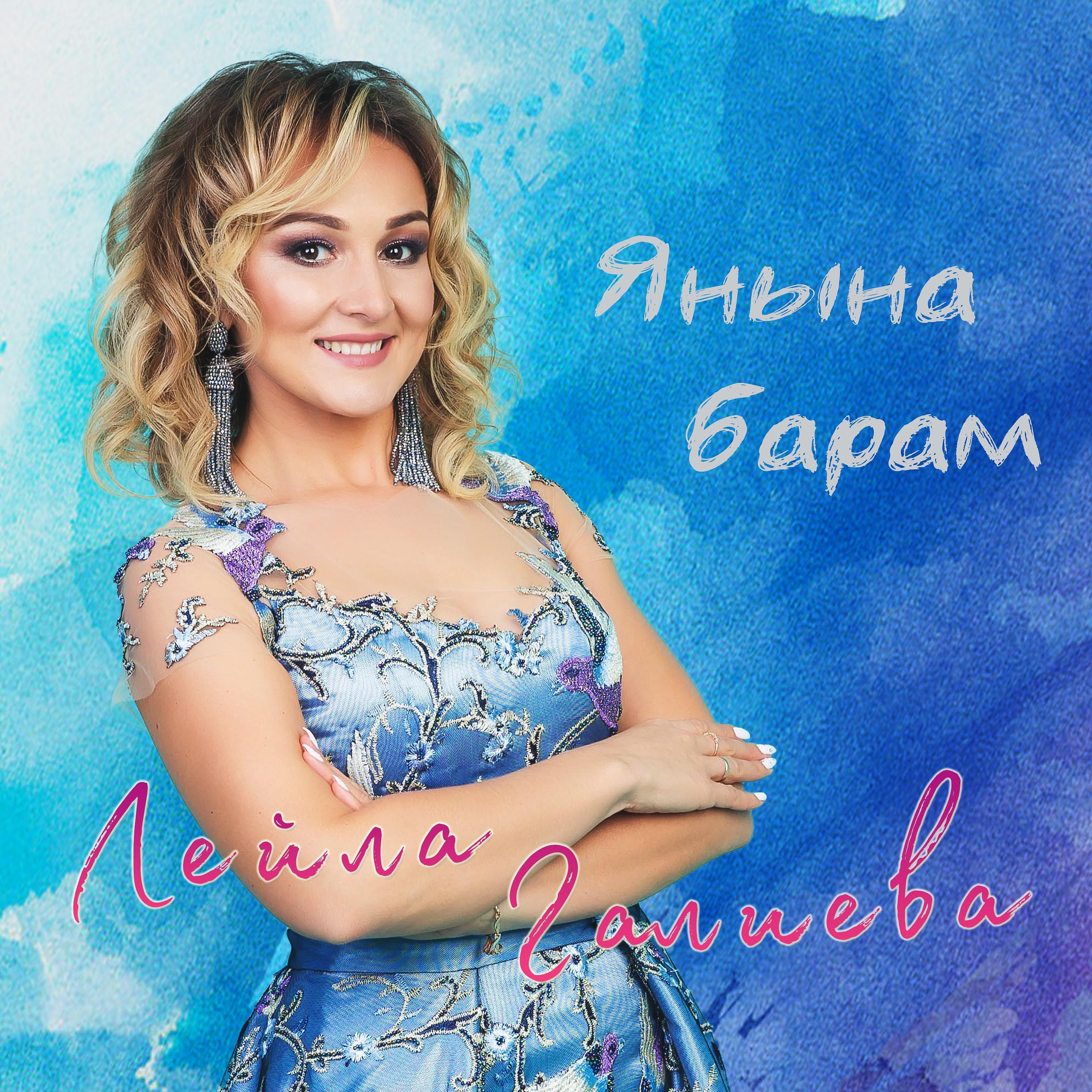 Релиз Янына барам