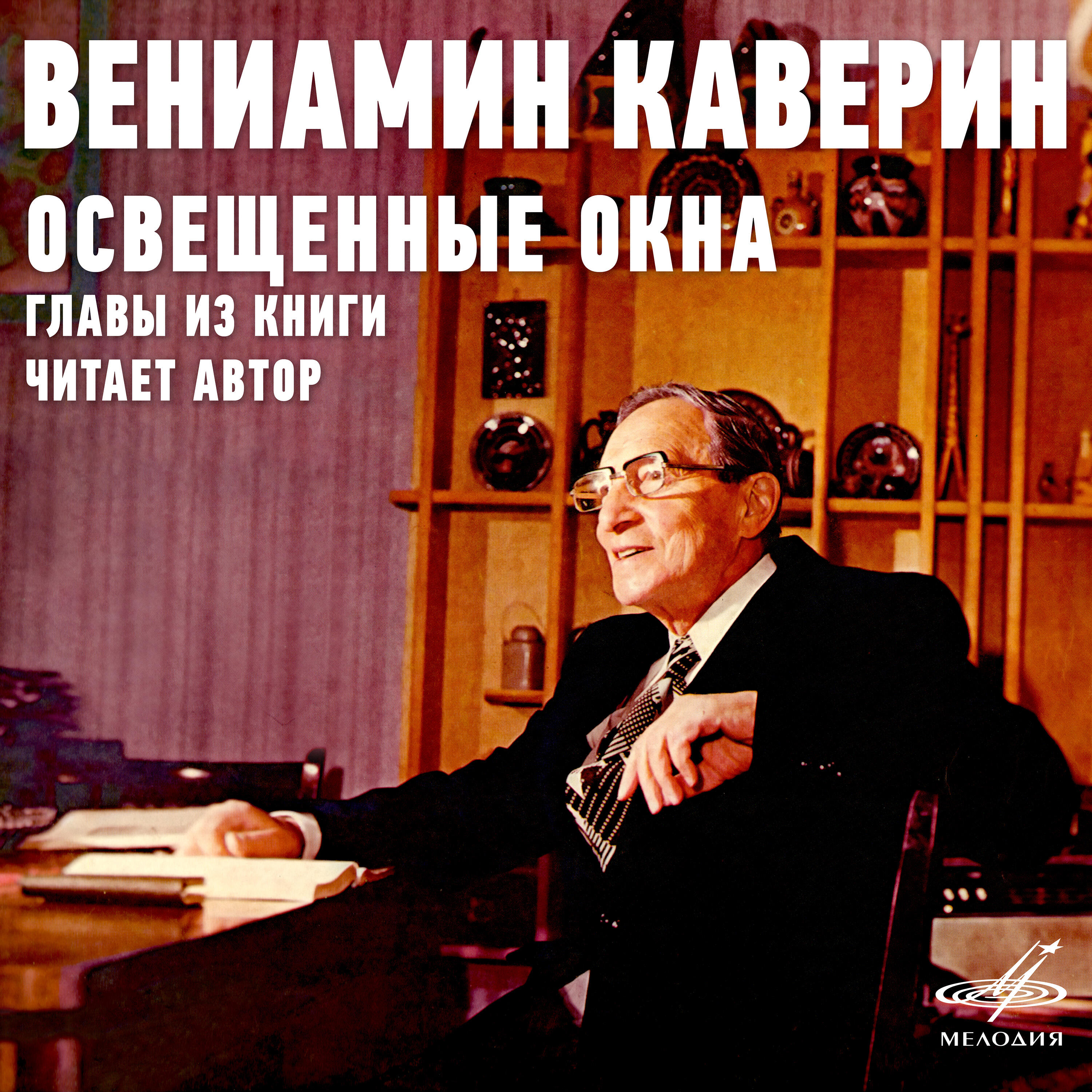 Книга Вениамин Каверин: Освещённые окна. Главы из книги