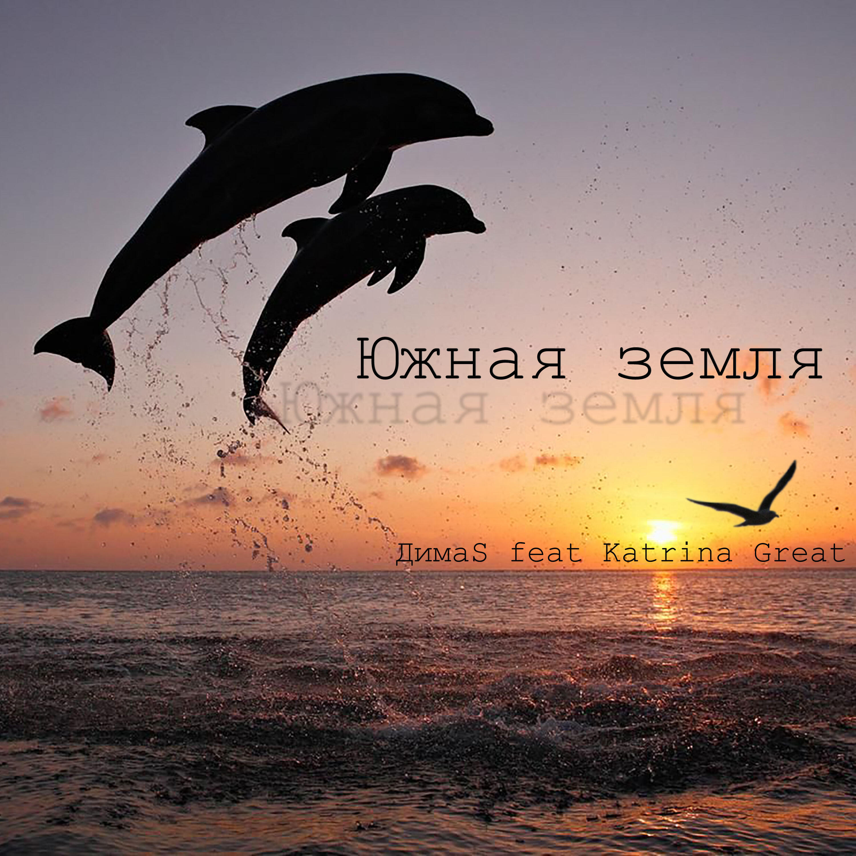 Релиз ЮЖНАЯ ЗЕМЛЯ