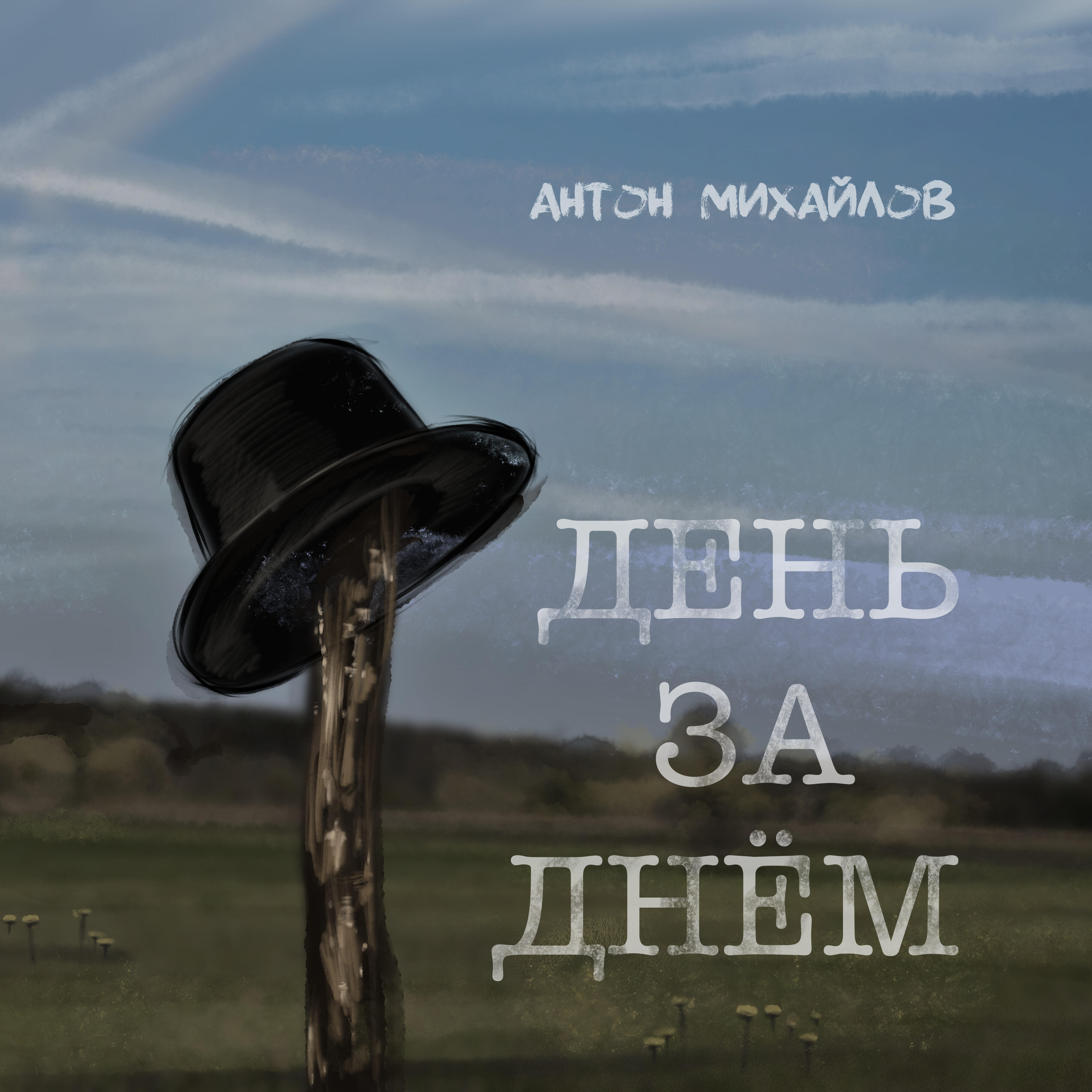 Релиз День за днём