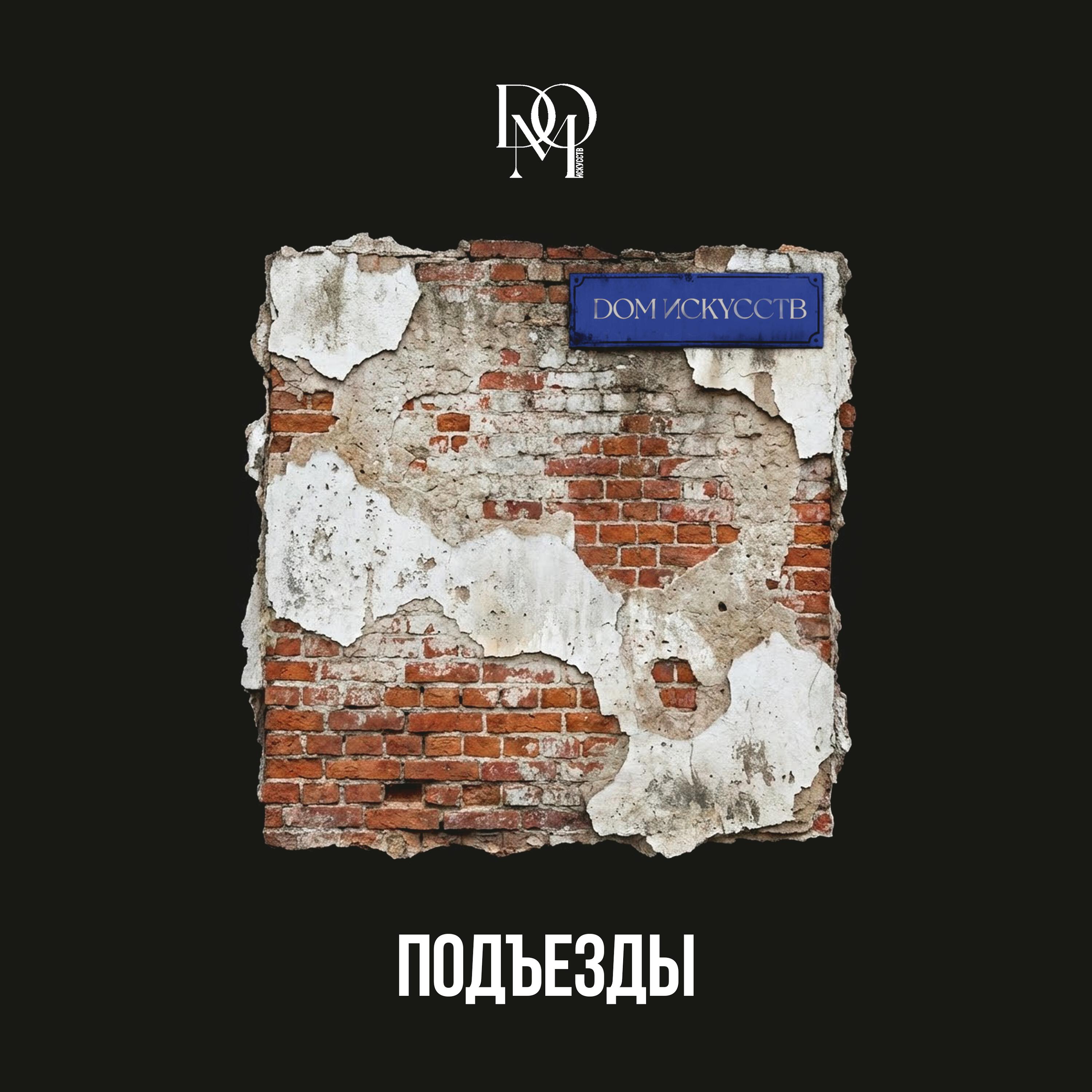 Релиз Подъезды