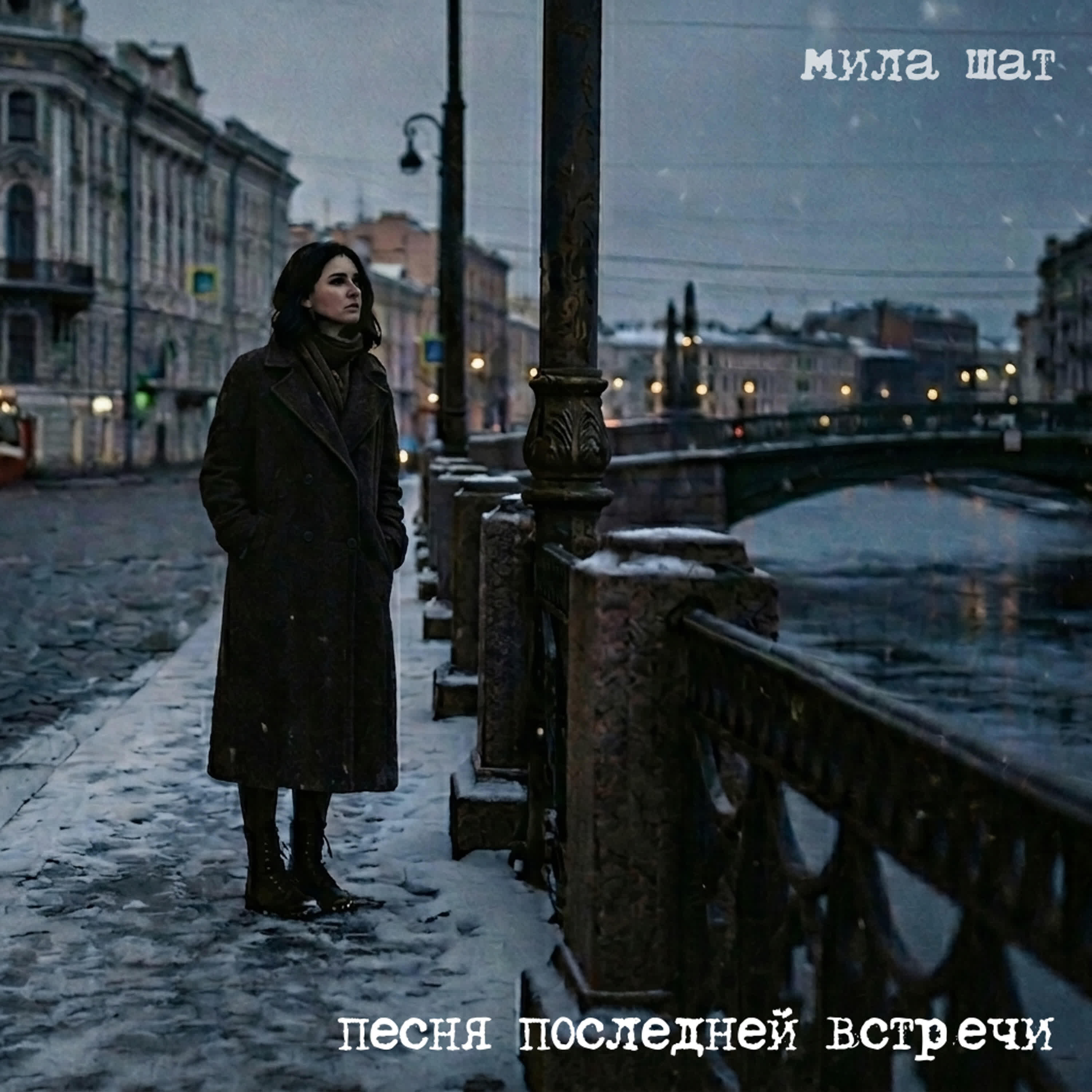 Мила Шат