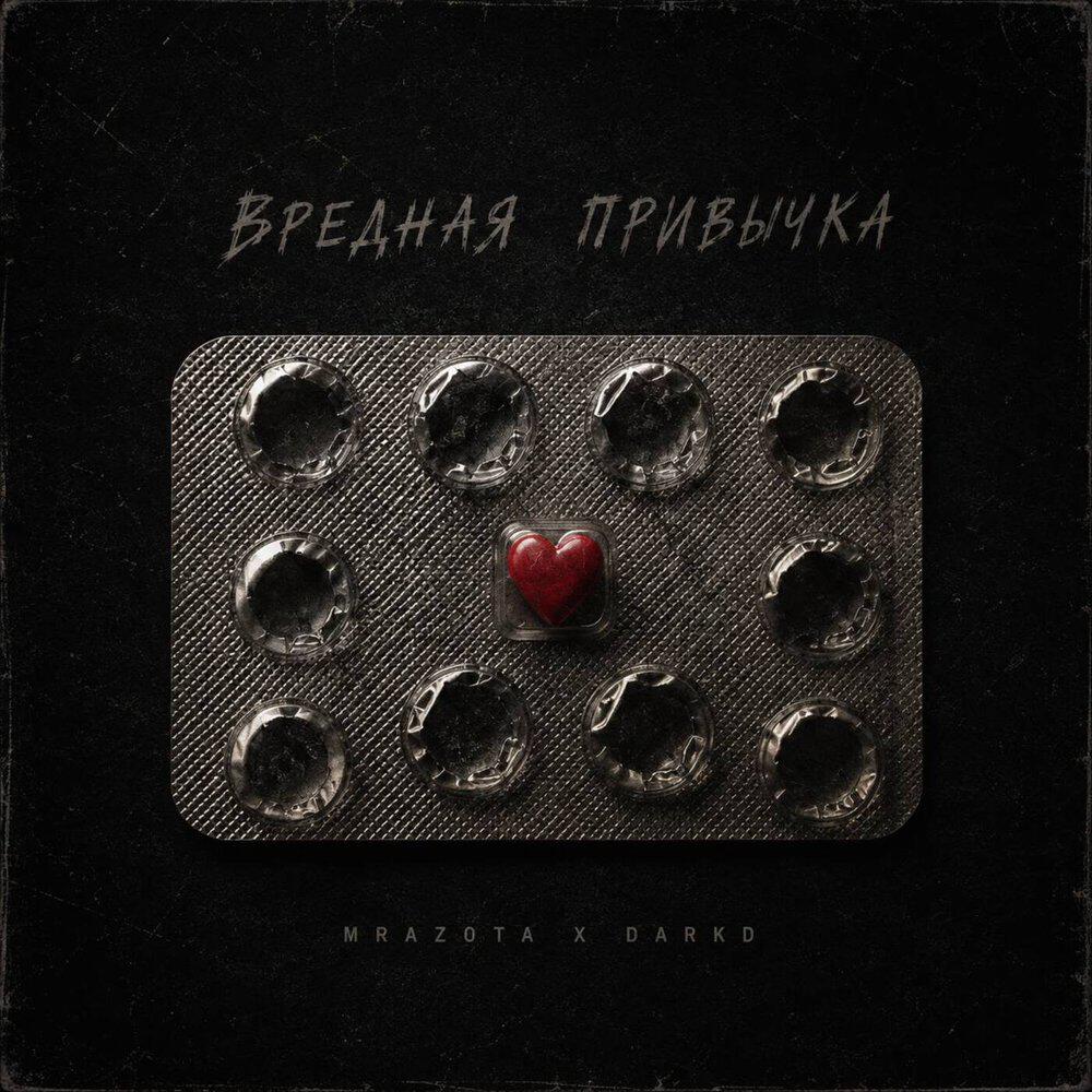 Релиз Вредная привычка