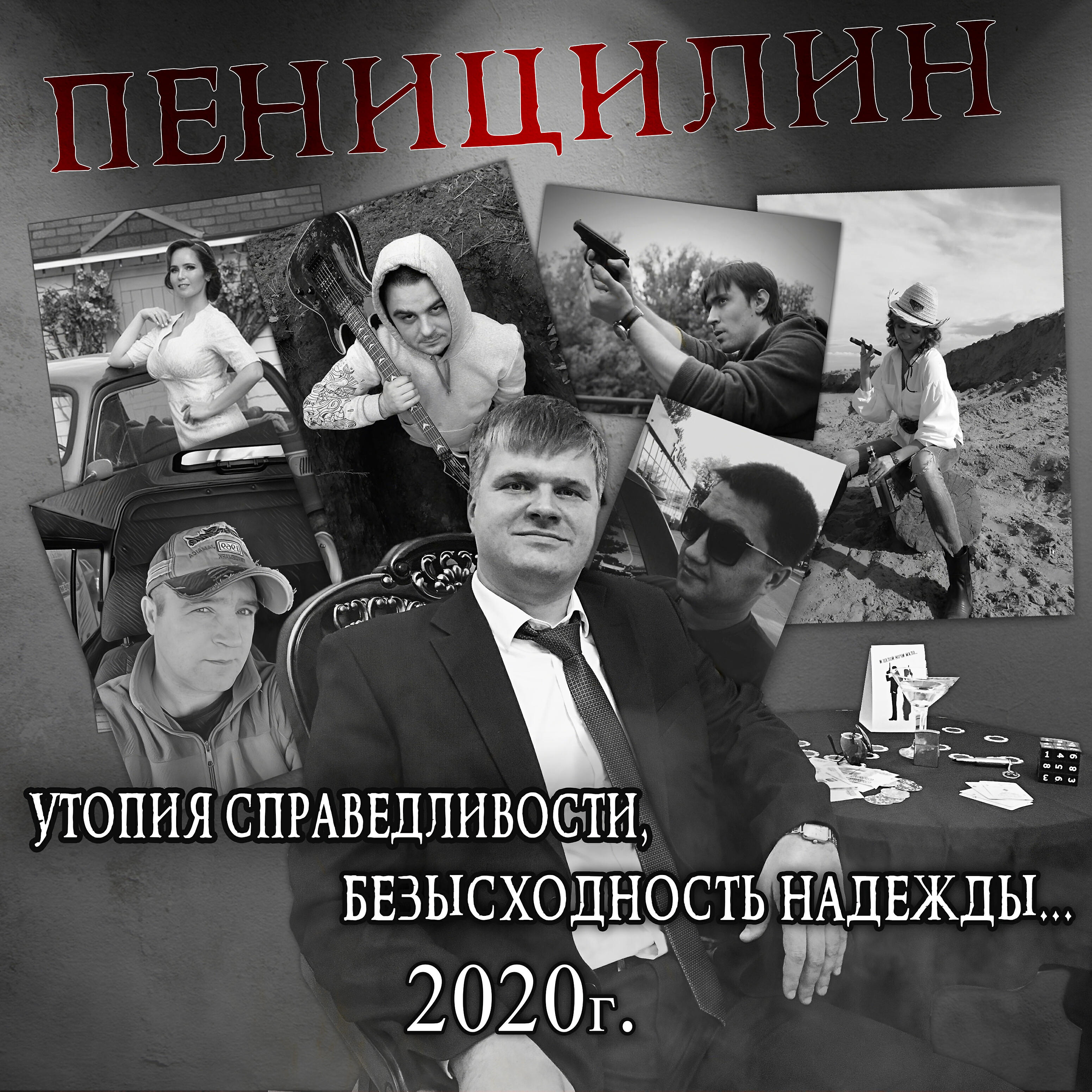Релиз Утопия справедливости, безысходность надежды...