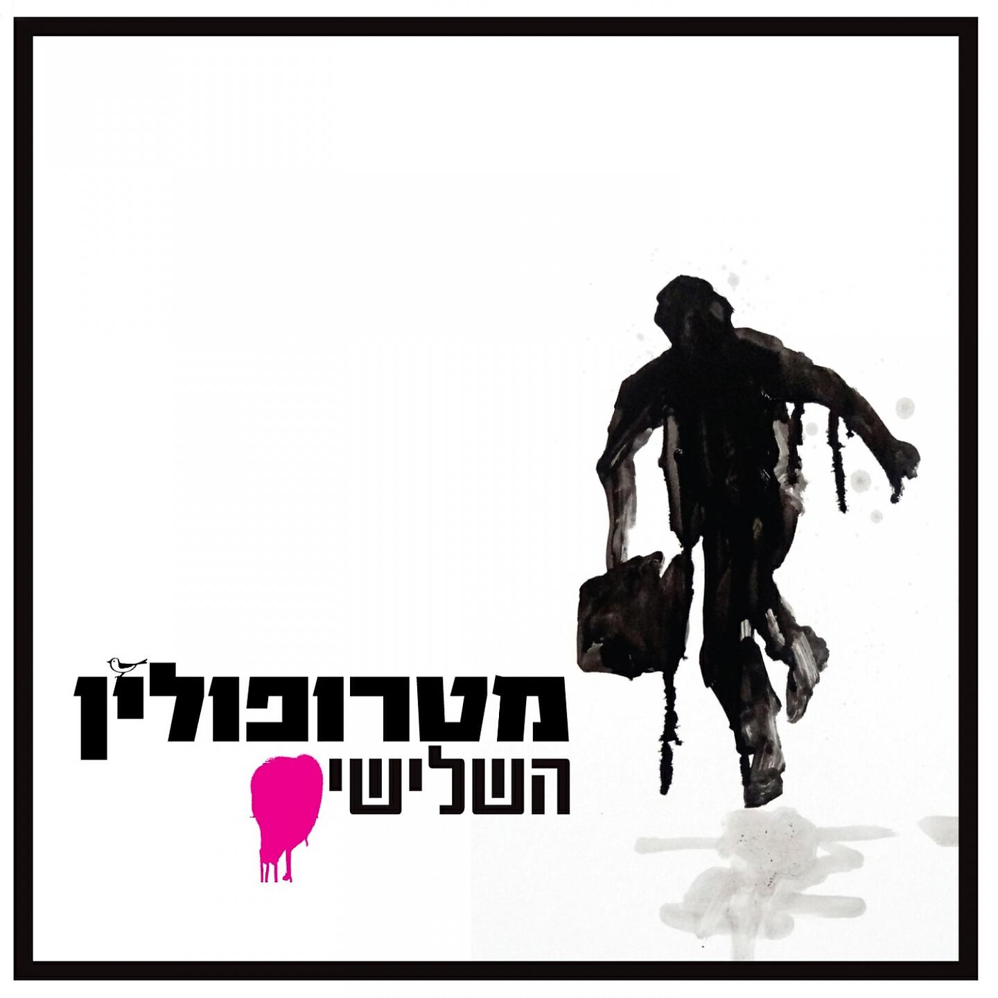 Релиз השלישי