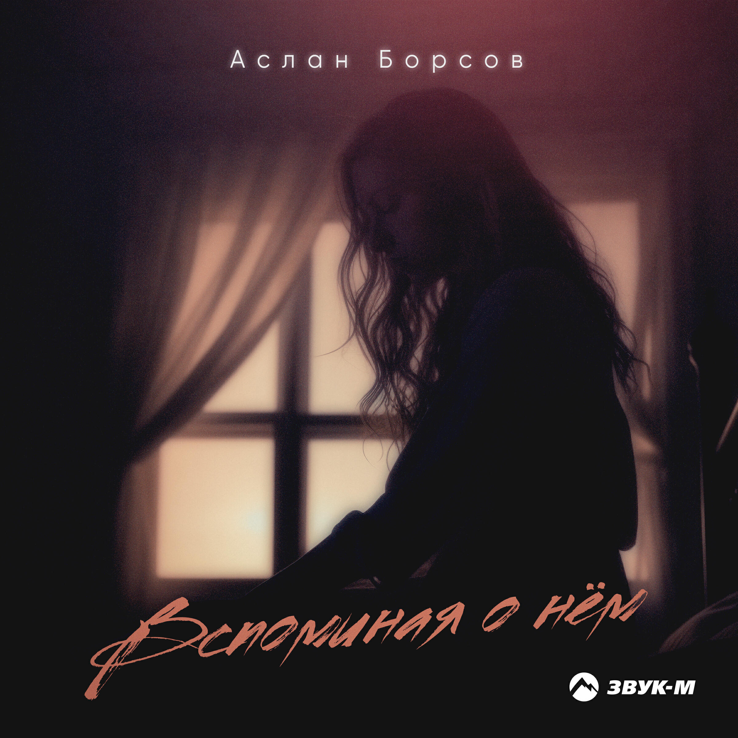 Релиз Вспоминая о нём