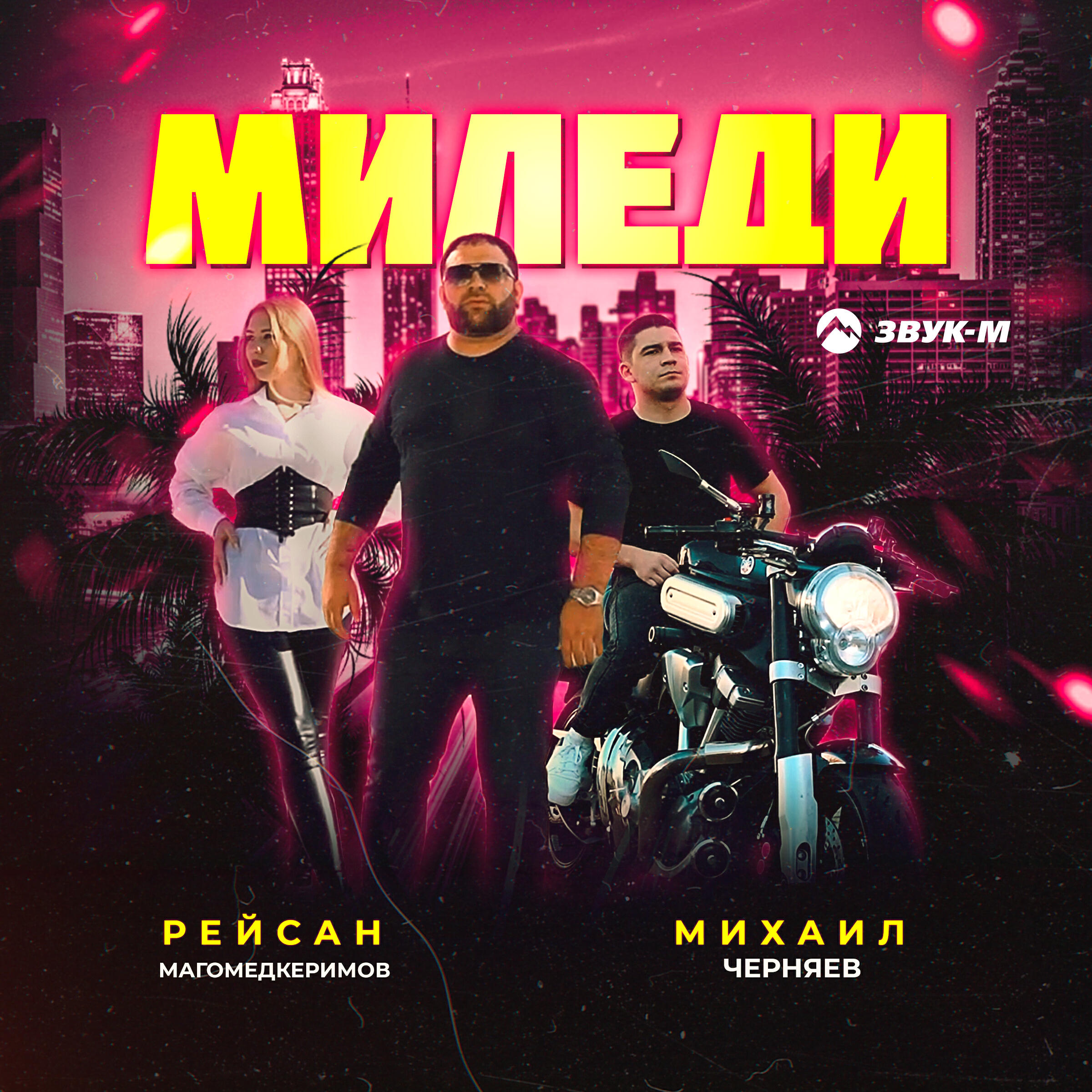 Релиз Миледи