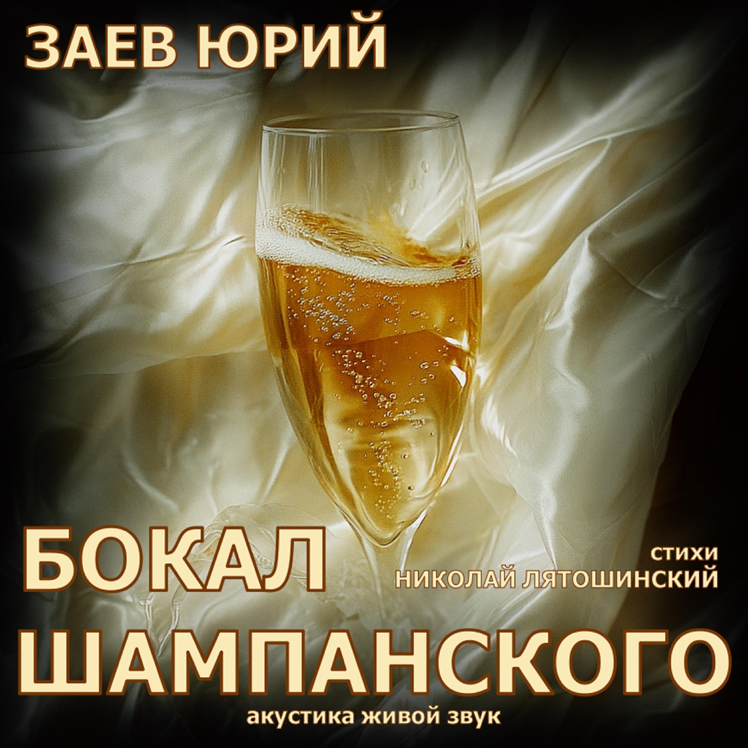 Релиз Бокал шампанского, стихи Николай Лятошинский, акустика живой звук