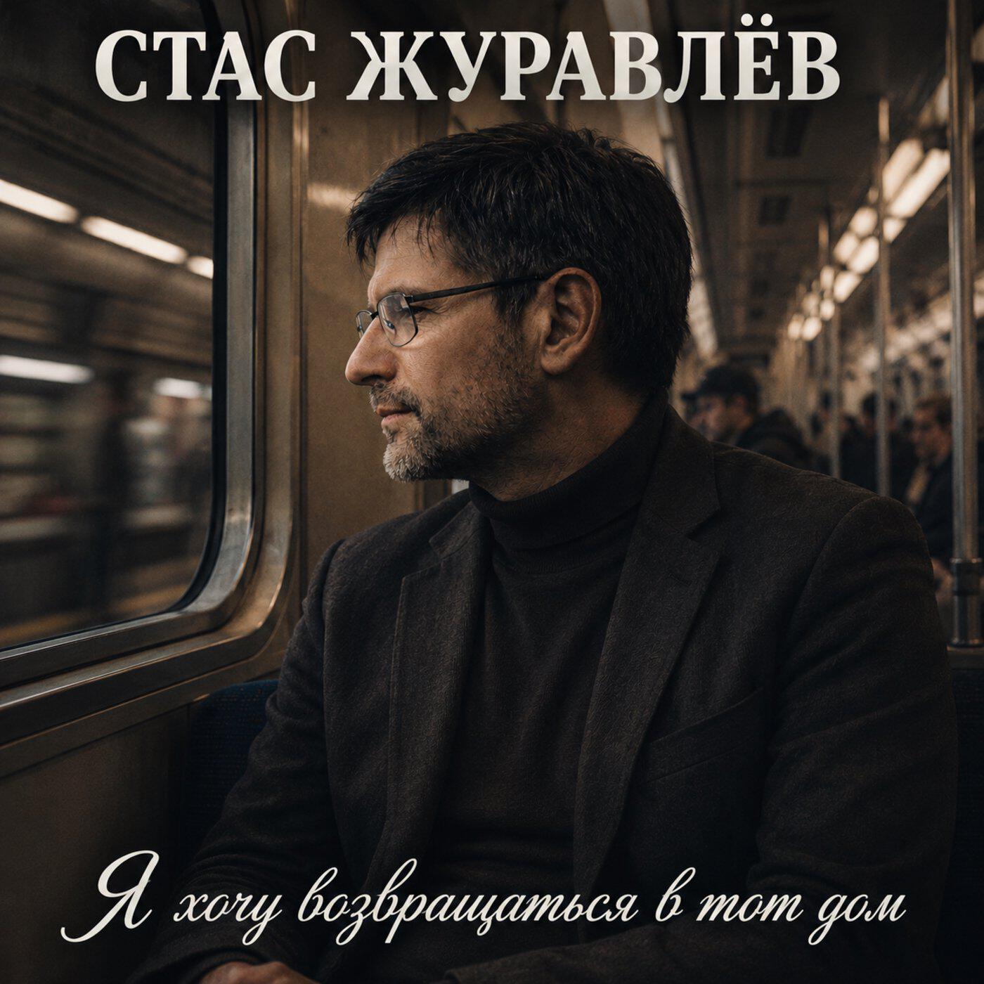 Релиз Я хочу возвращаться в тот дом