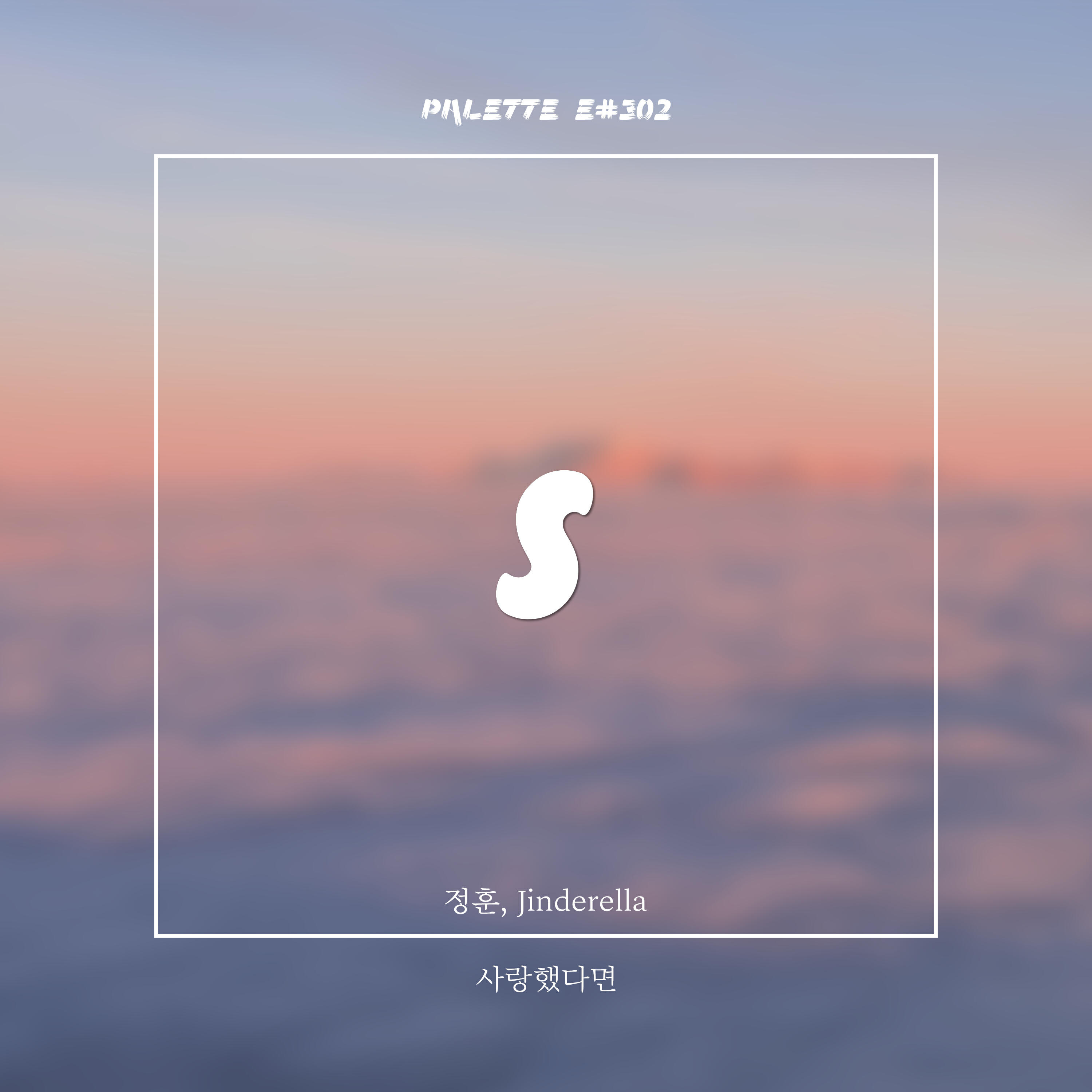 Релиз If I loved you (feat. JungHun & Jinderella)