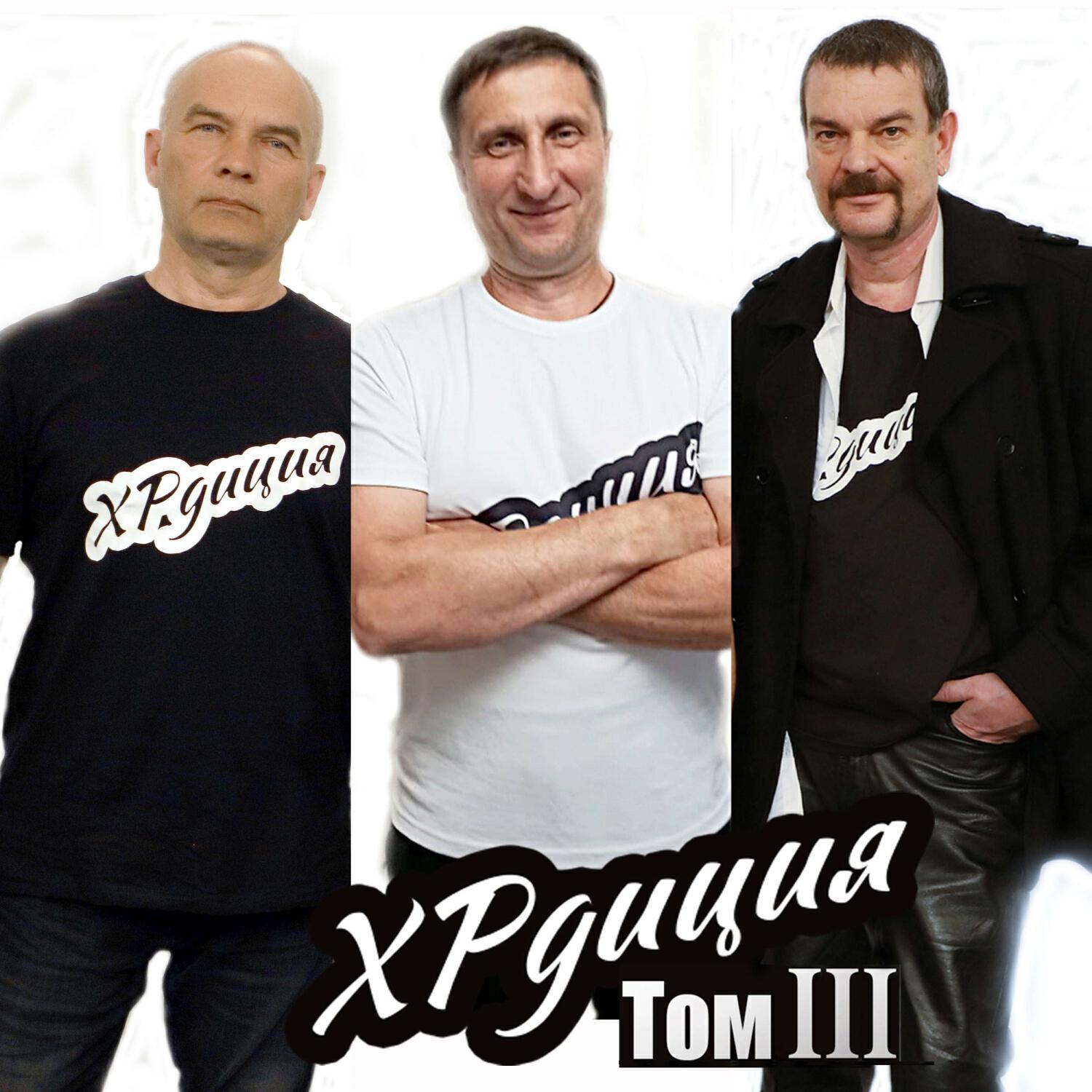 Релиз Том III
