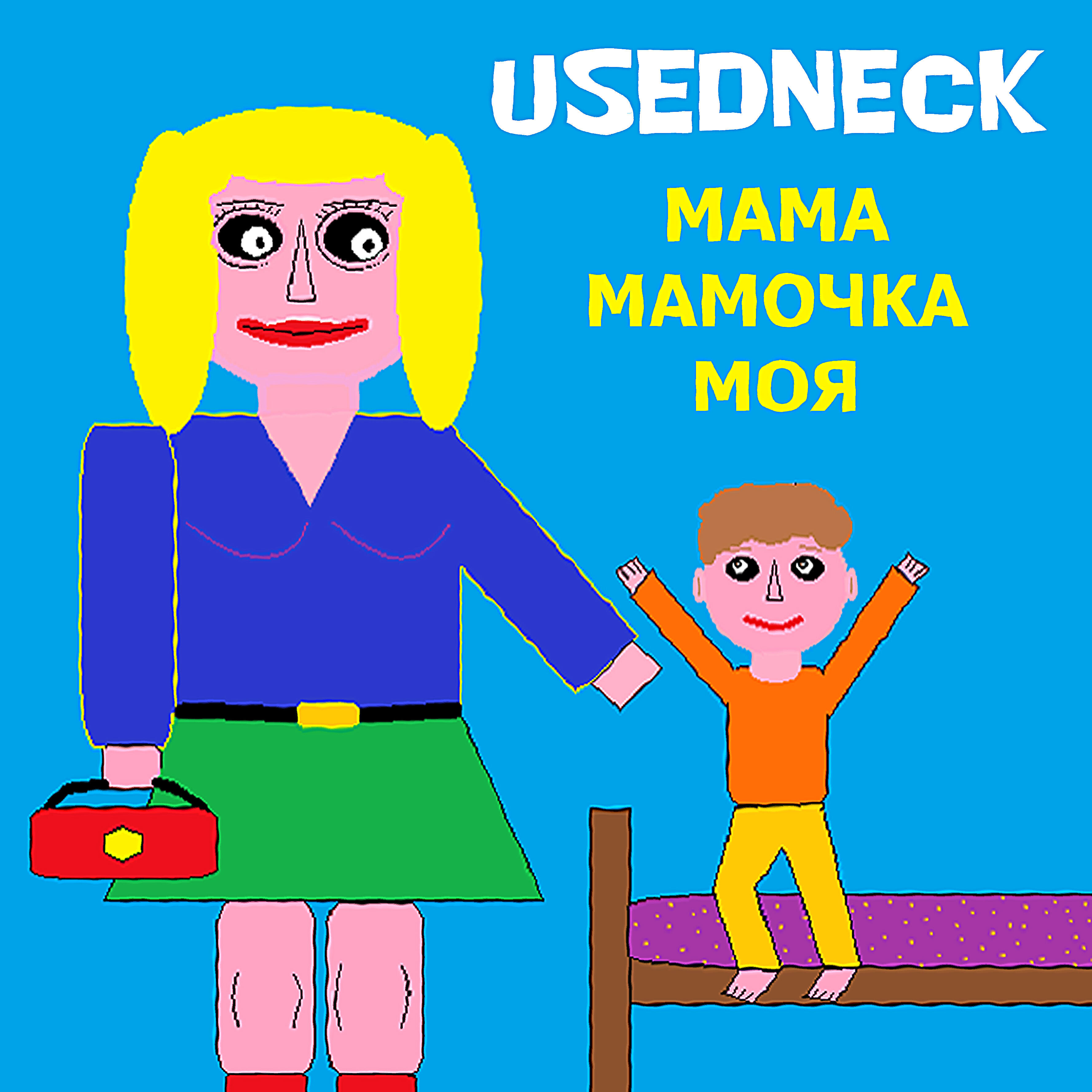 Релиз Мама мамочка моя