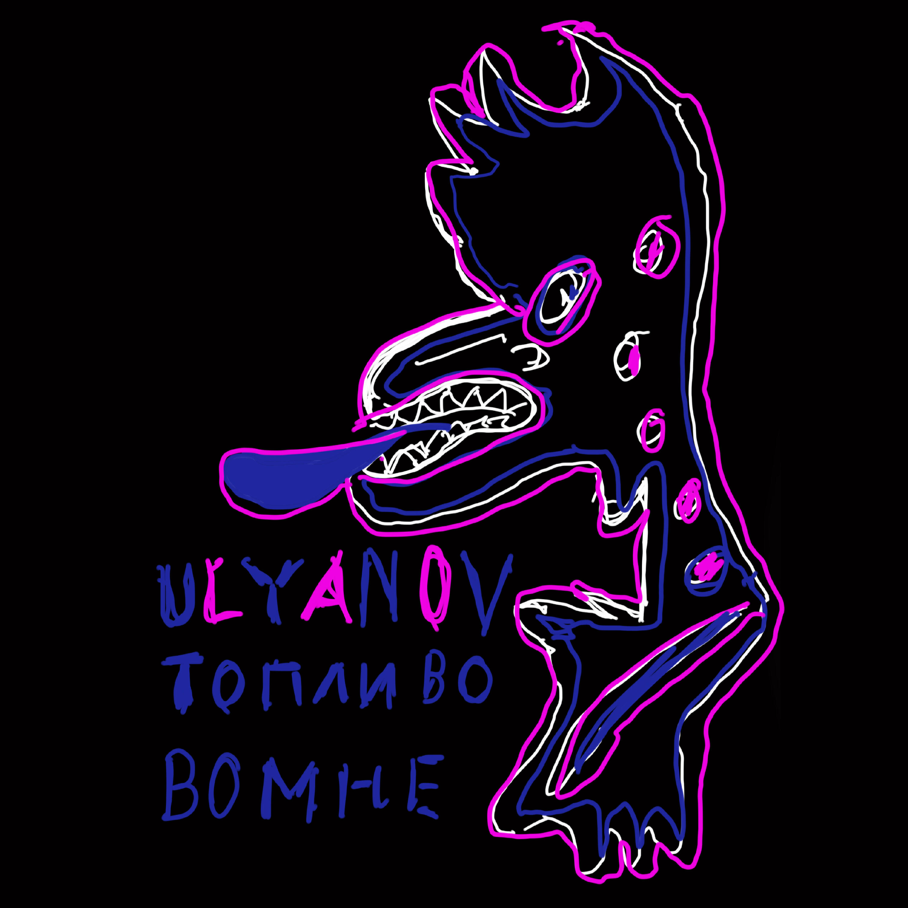 Релиз Топливо во мне