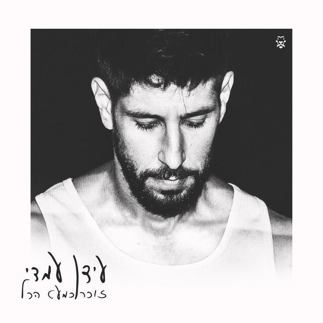 Релиз זוכר כמעט הכל