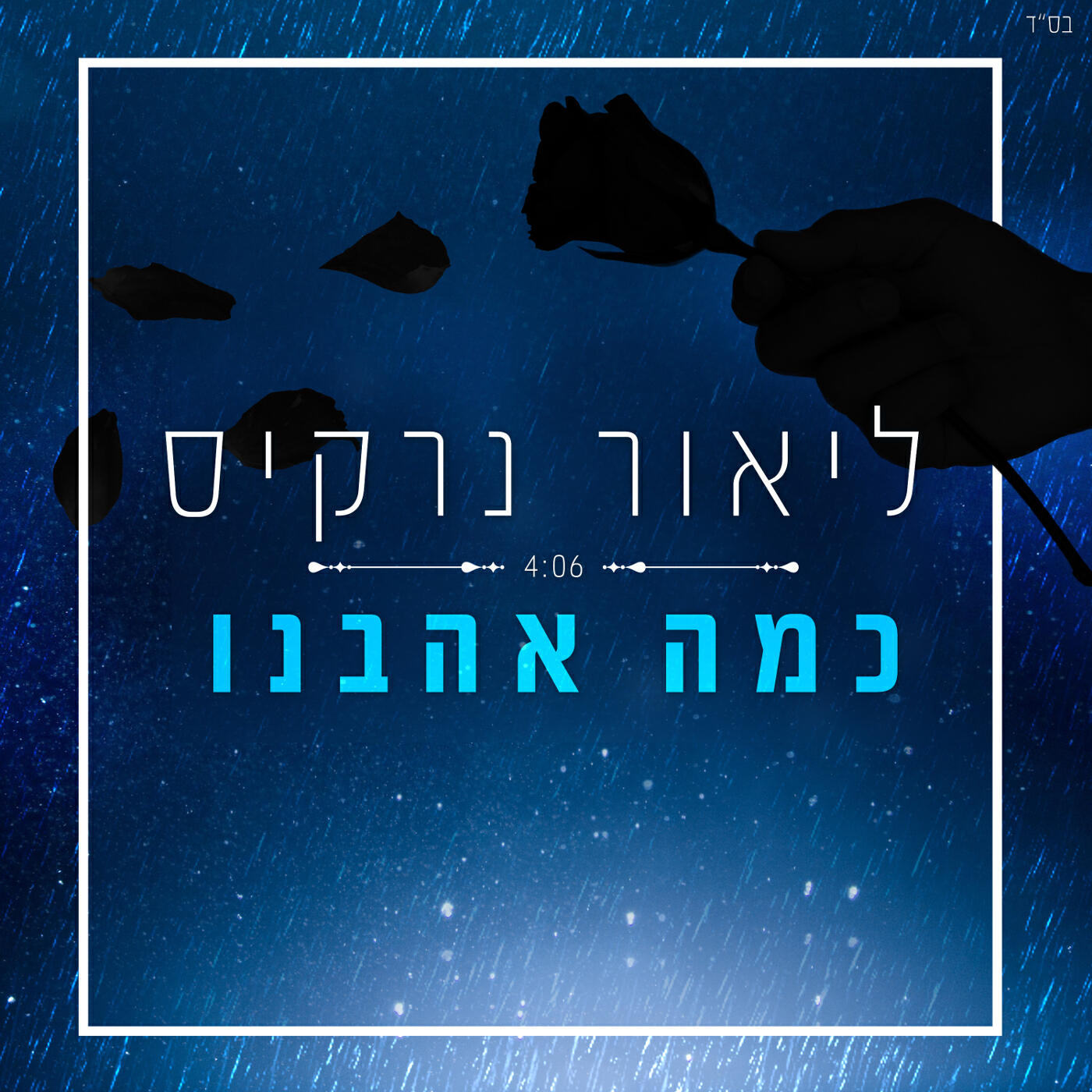 Релиз כמה אהבנו