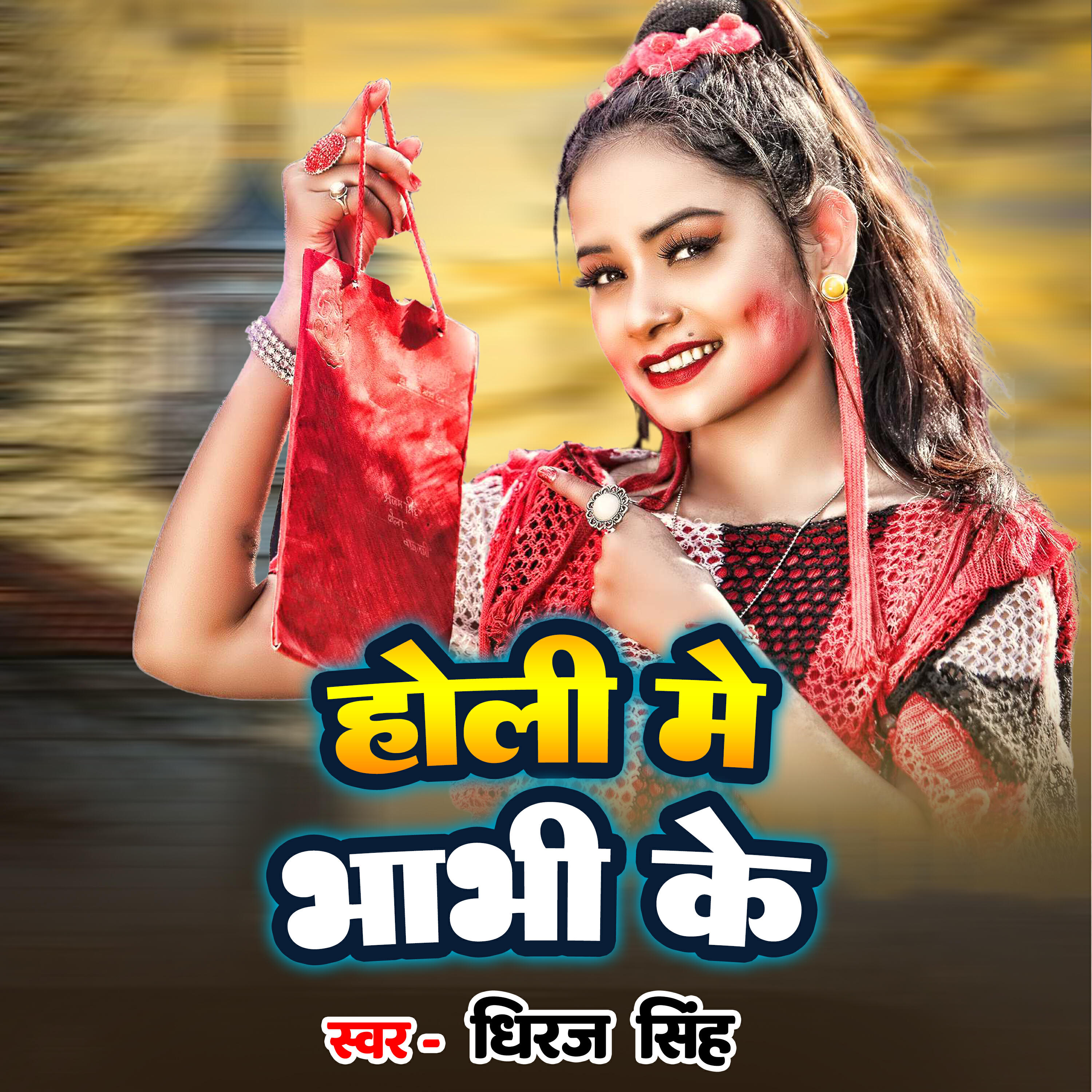 Релиз Holi Me Bhavi Ke