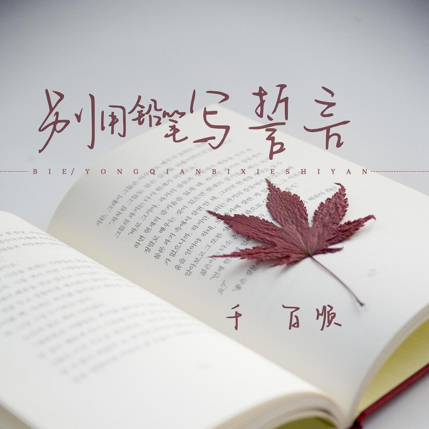 Релиз 别用铅笔写誓言