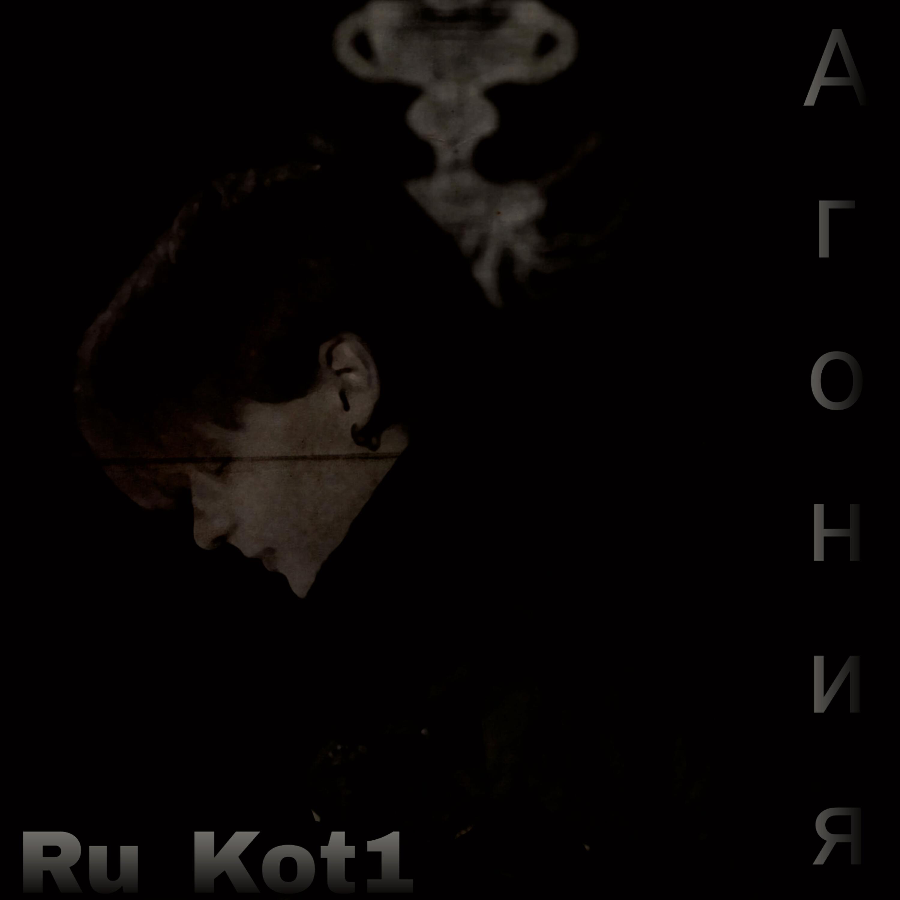 Релиз Агония