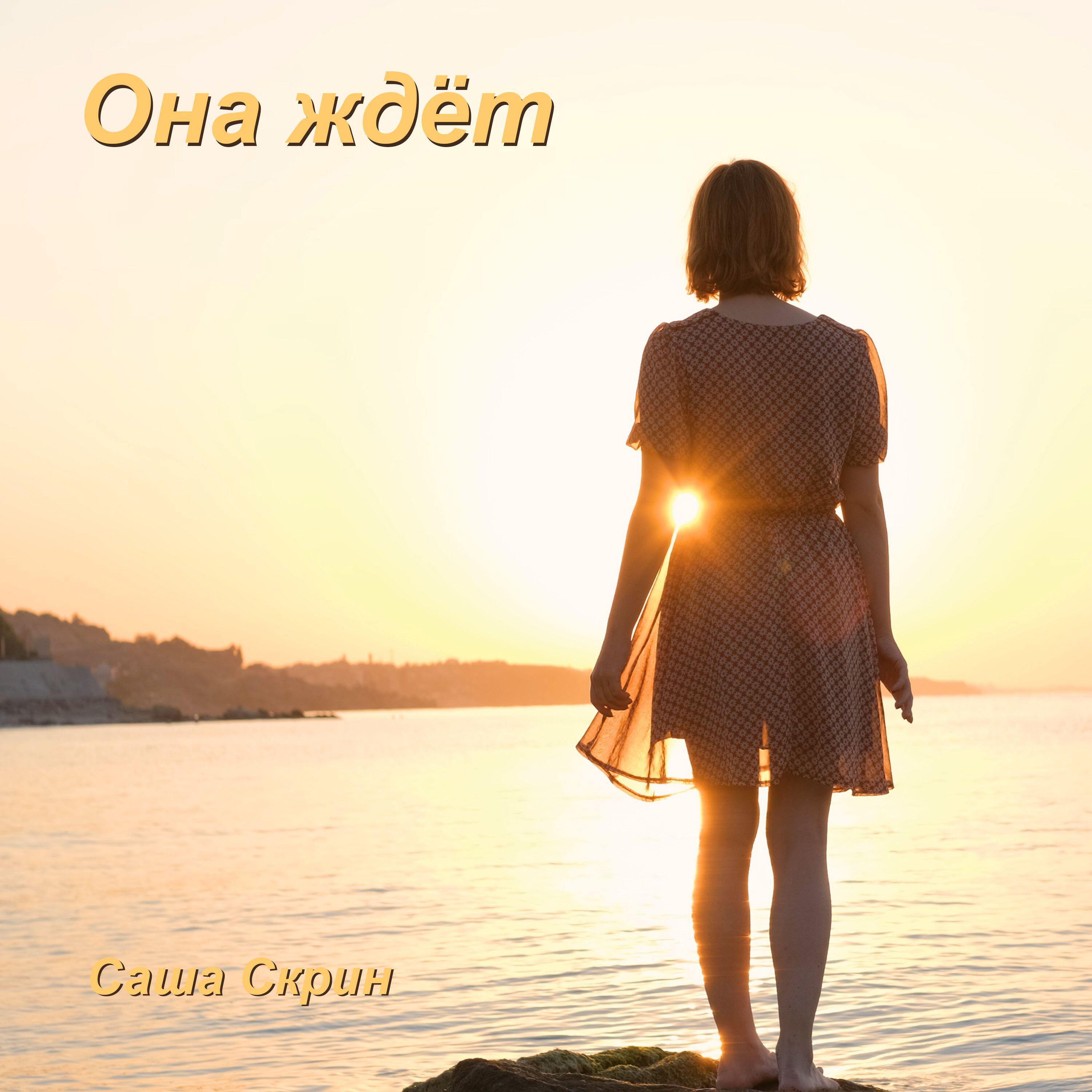 Релиз Она ждёт