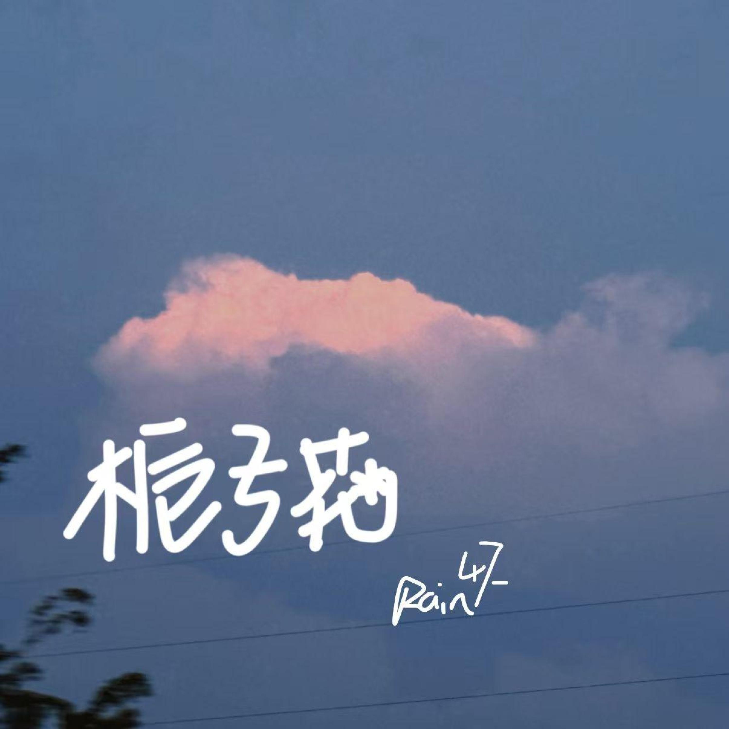 Релиз 栀子花