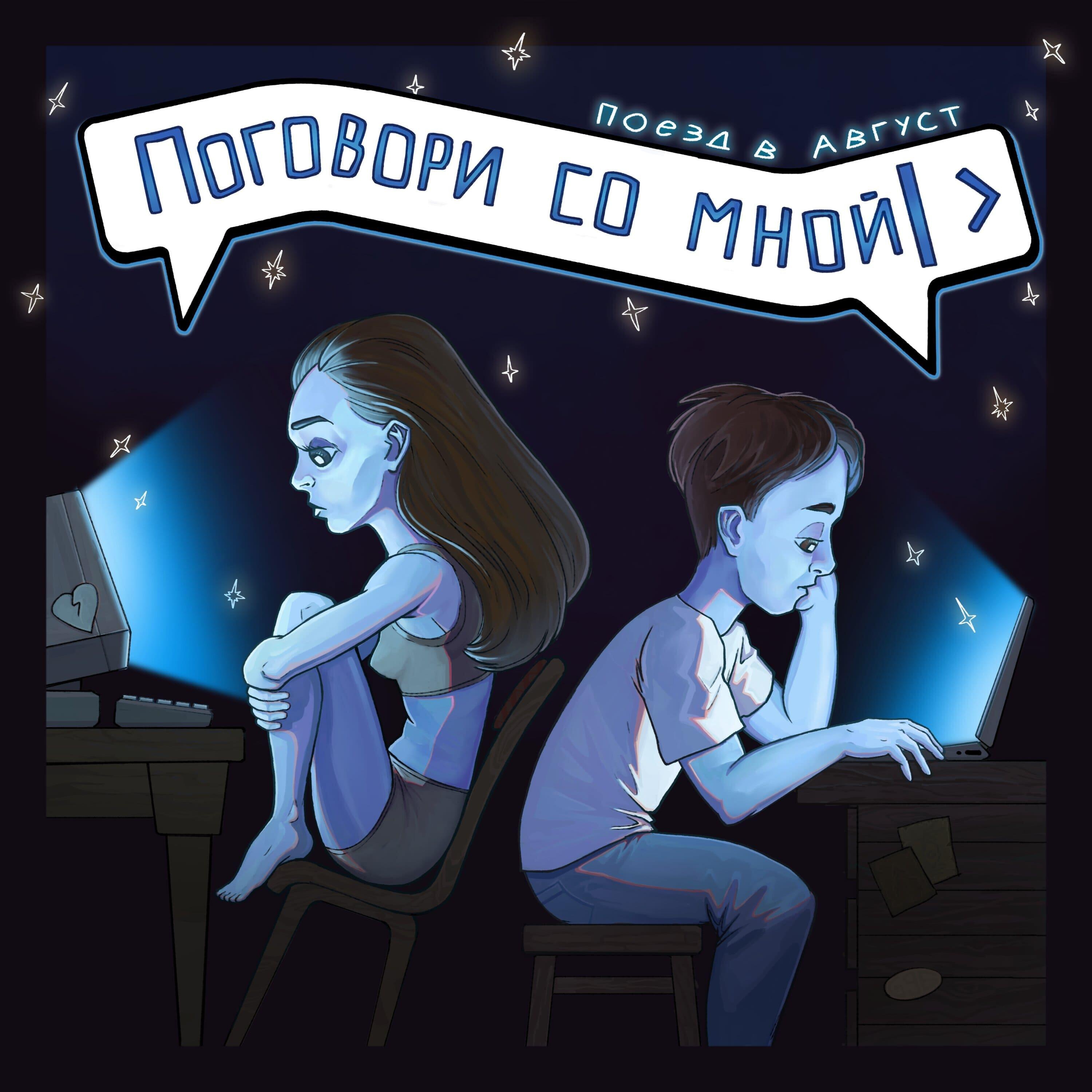 Релиз Поговори со мной
