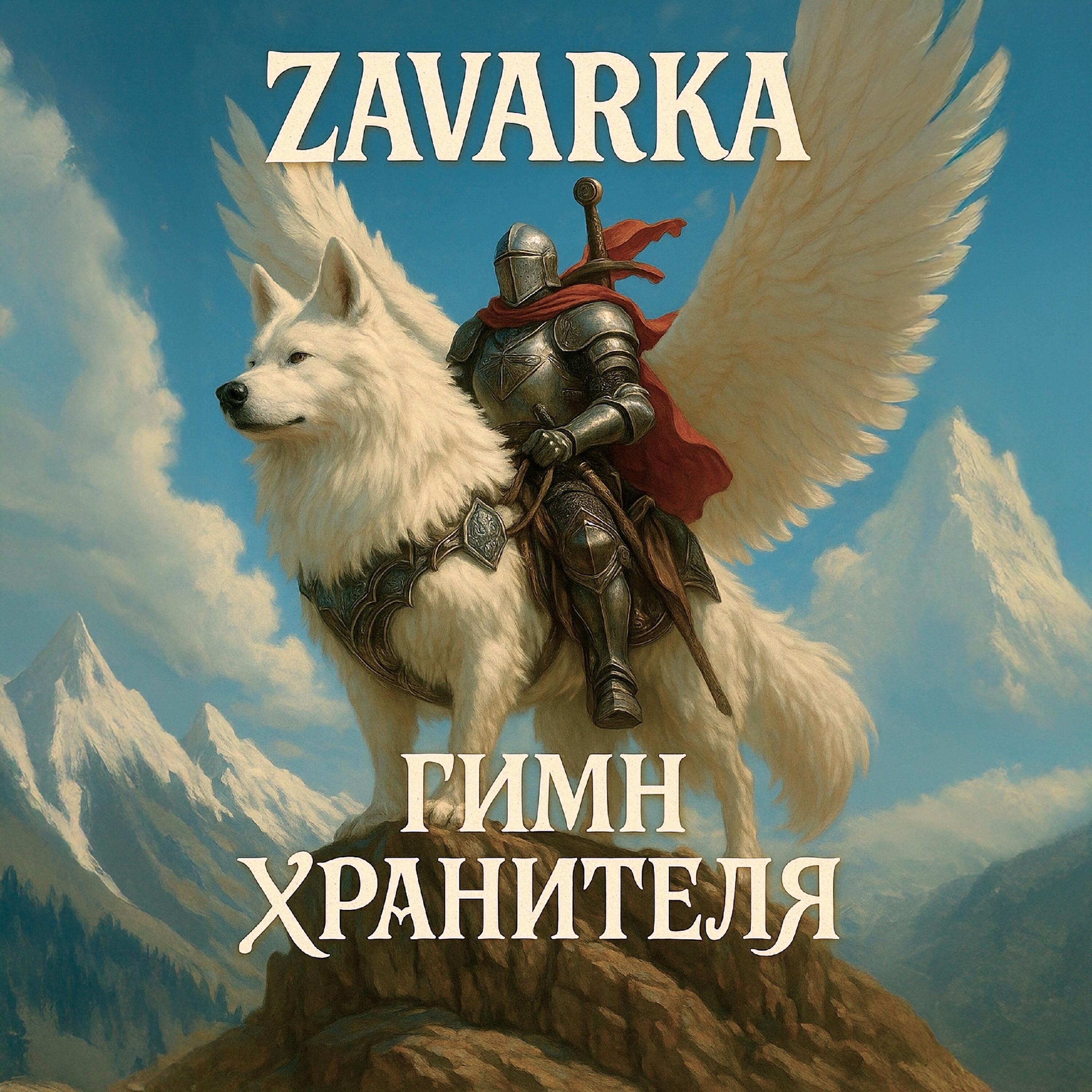 Релиз Гимн хранителя