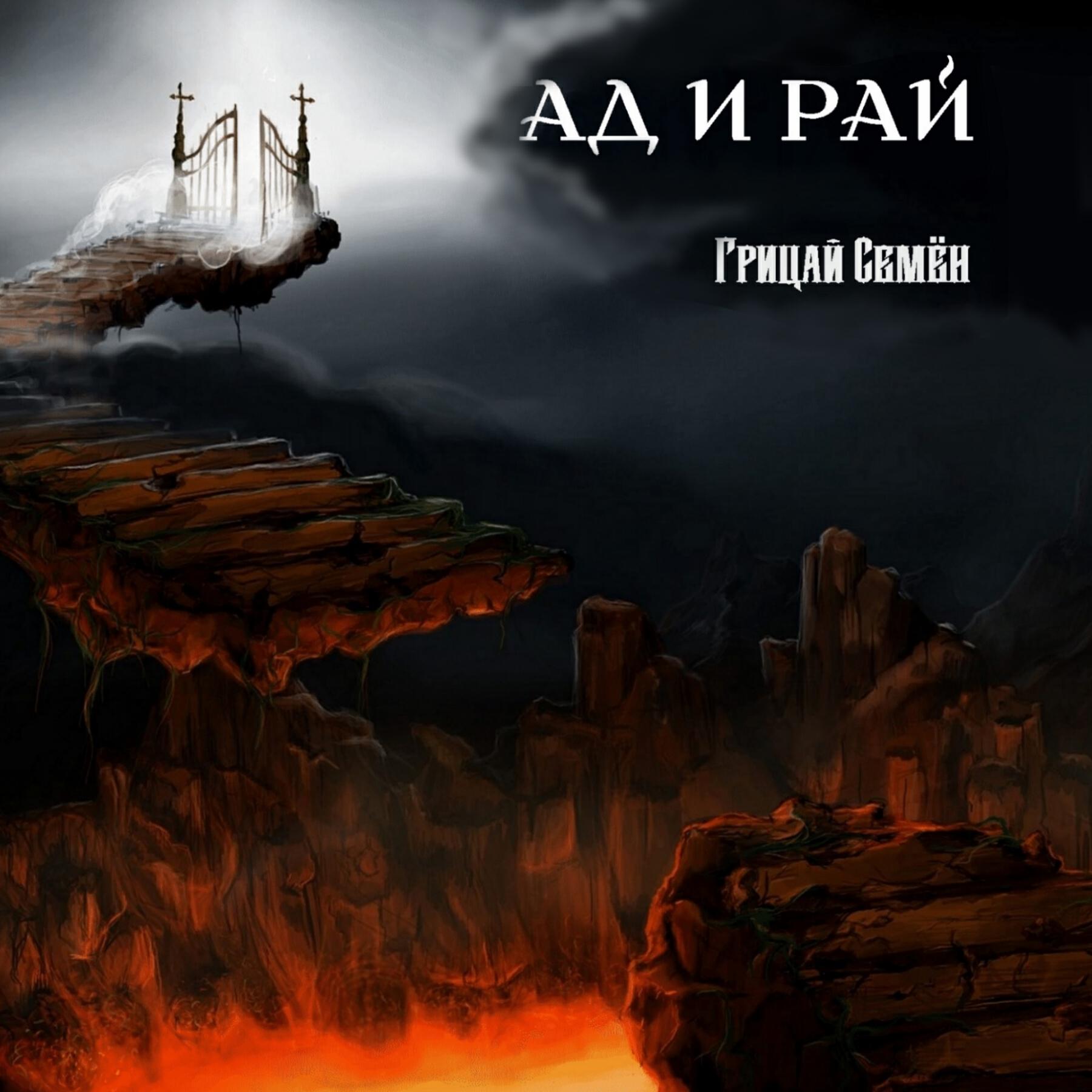 Релиз Ад и рай