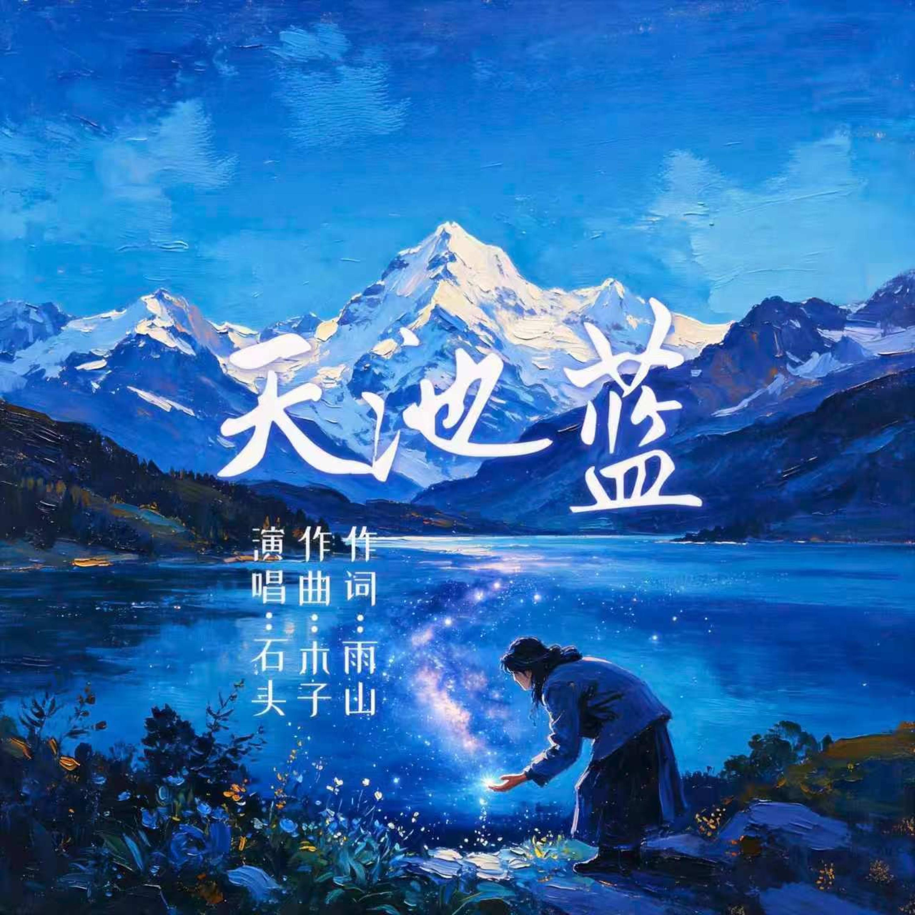 Релиз 天池蓝